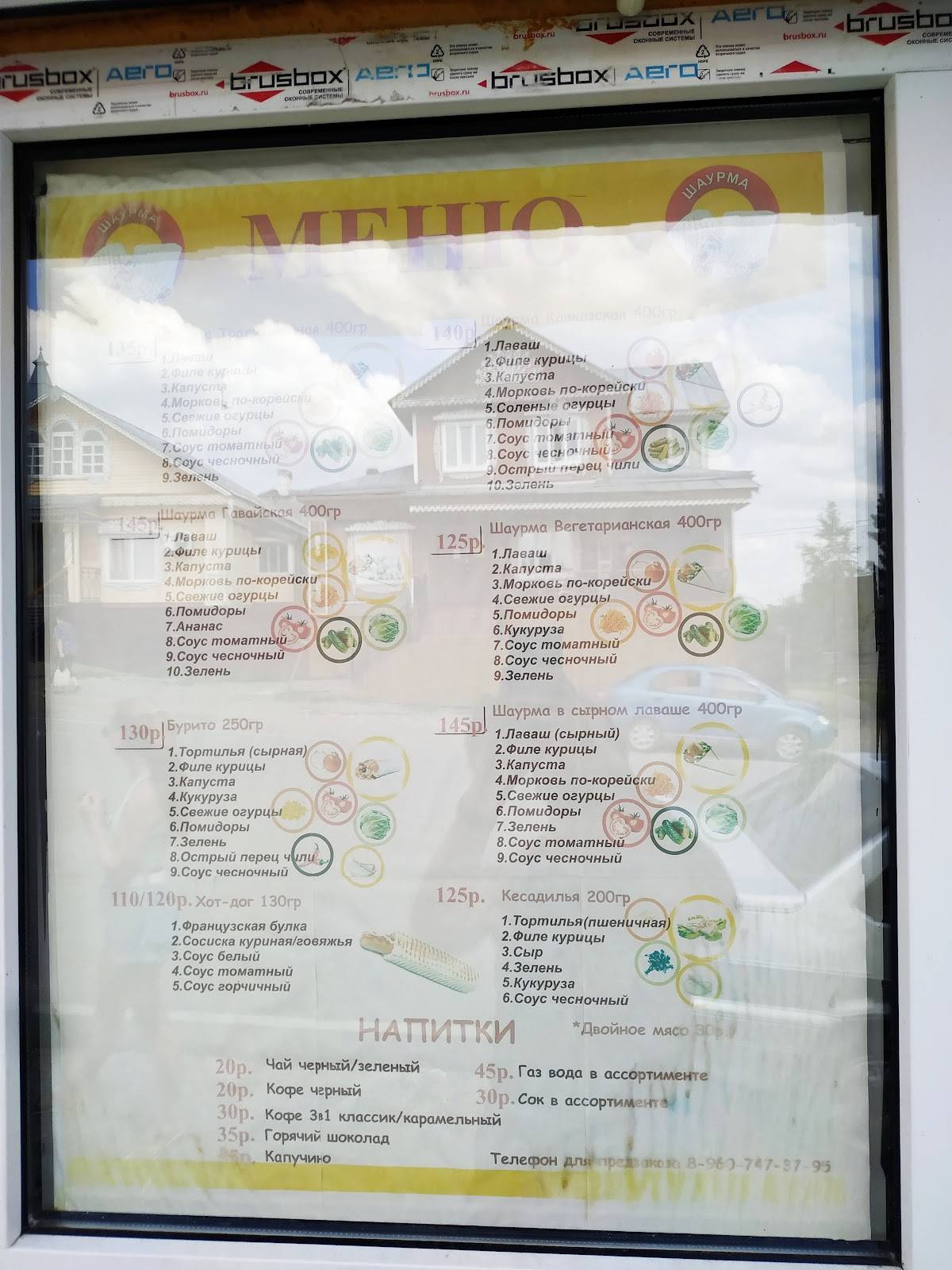 Шаурма меню