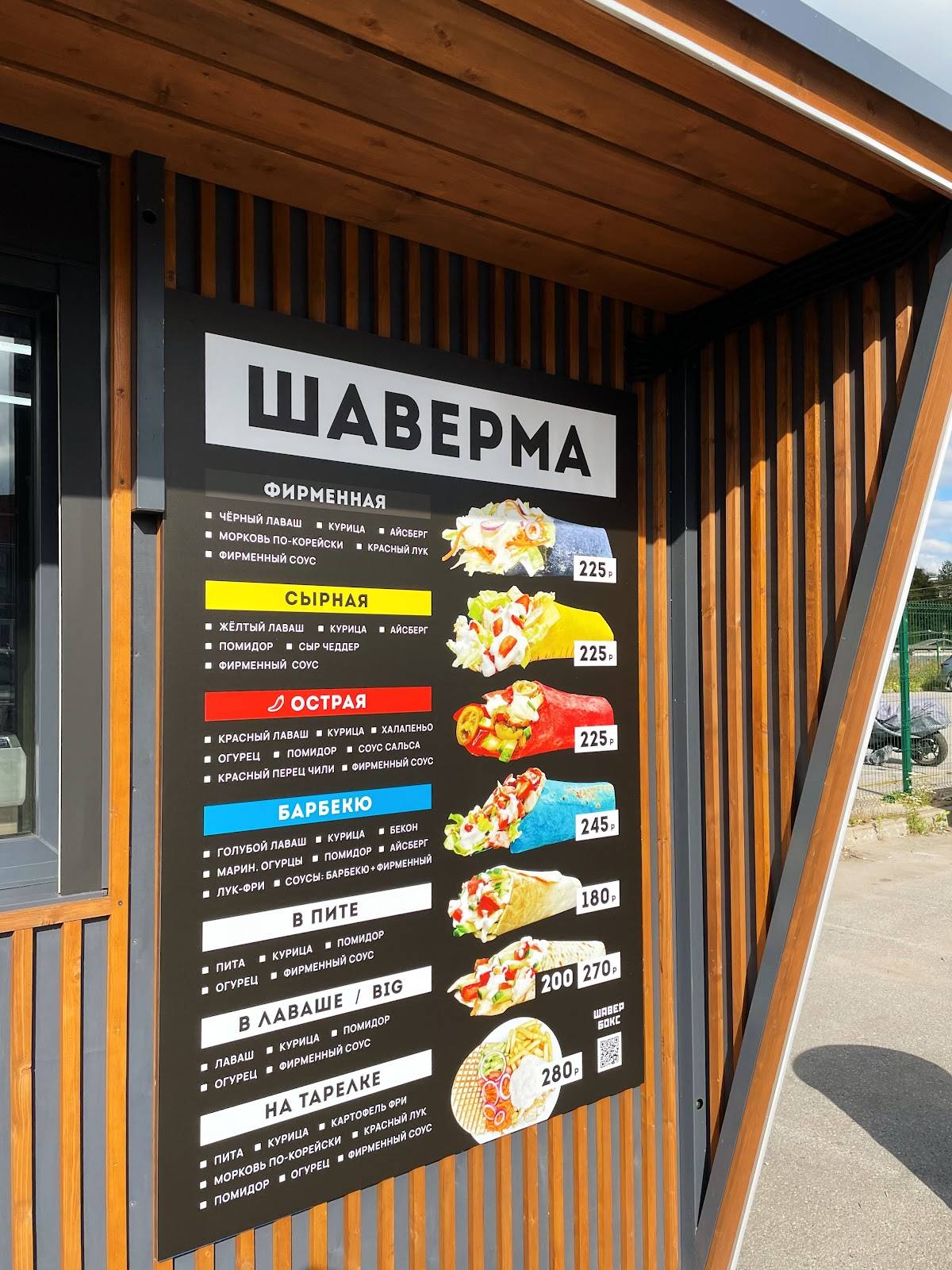 Шавербокс меню
