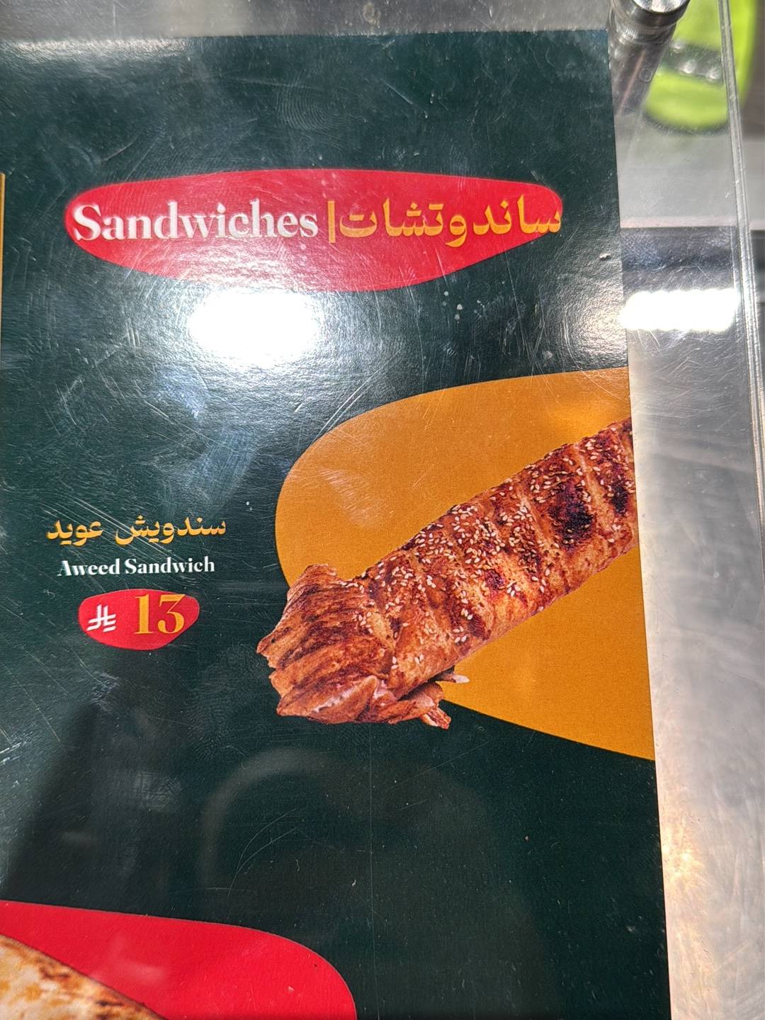 Shawrma Owaid меню