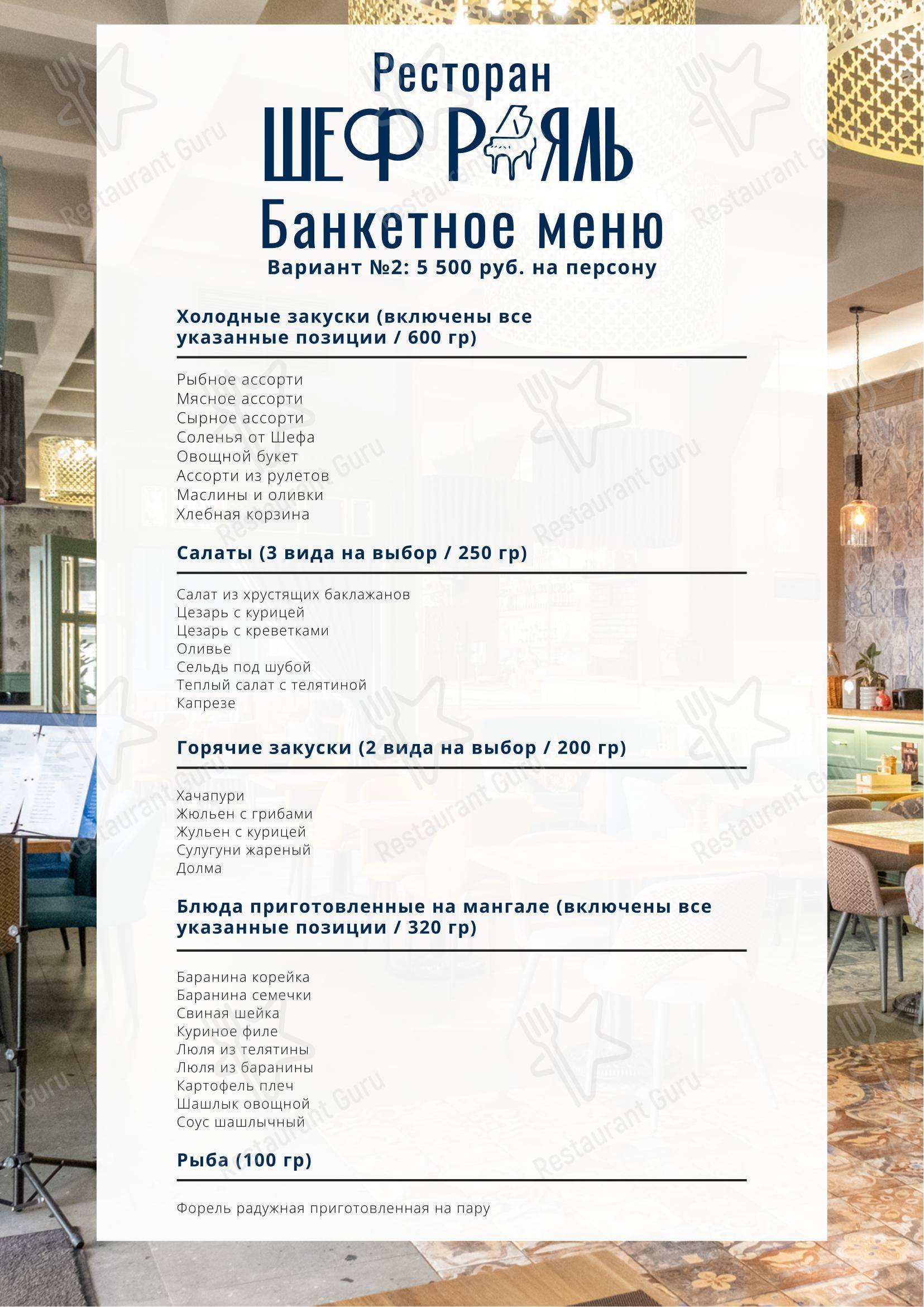 Меню ресторана Шеф-Рояль - Меню напитков