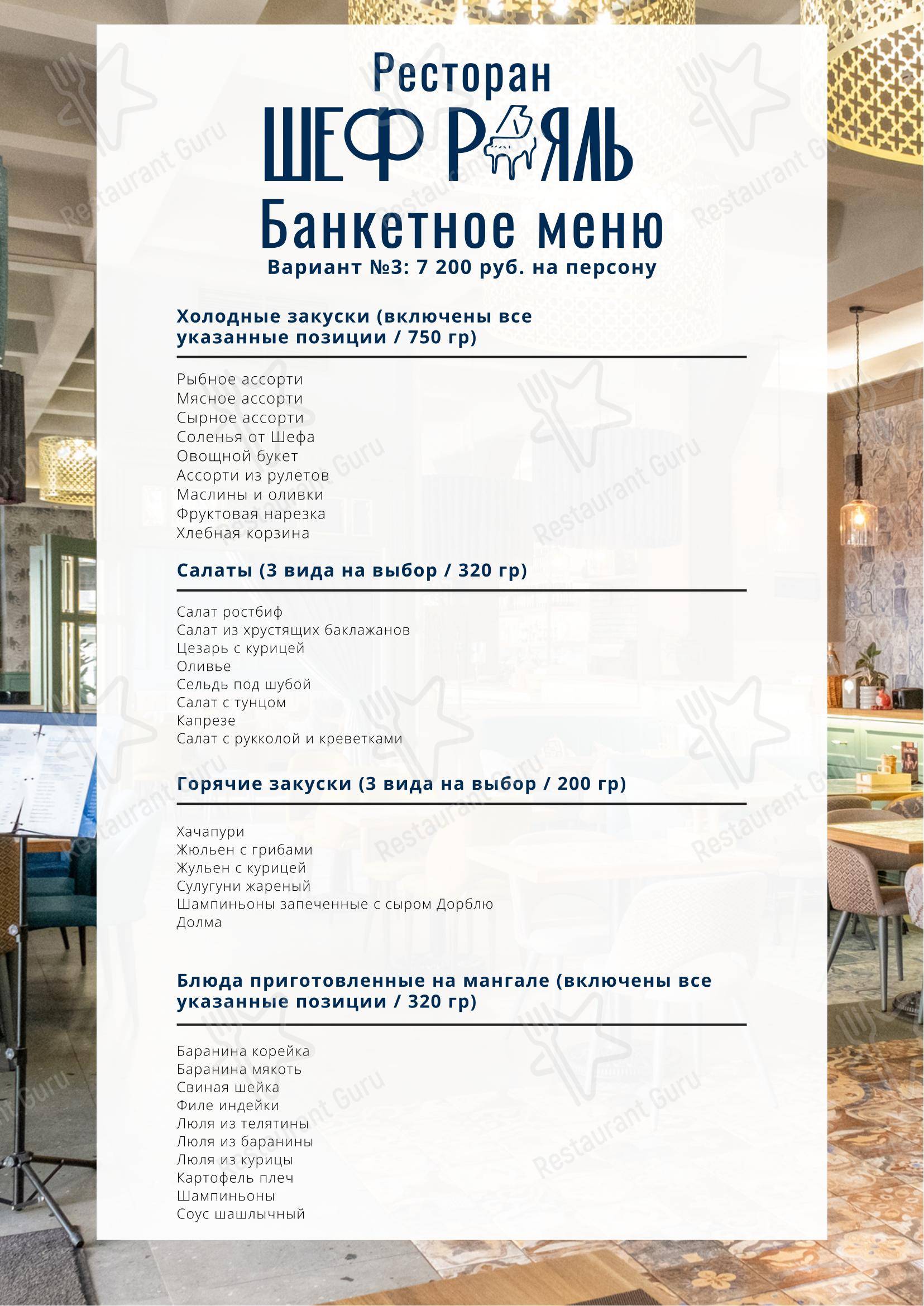 Меню ресторана Шеф-Рояль