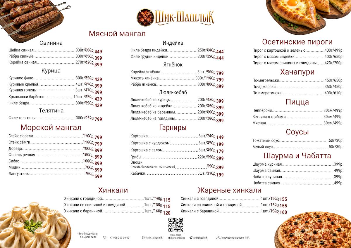 Шик-Шашлык меню