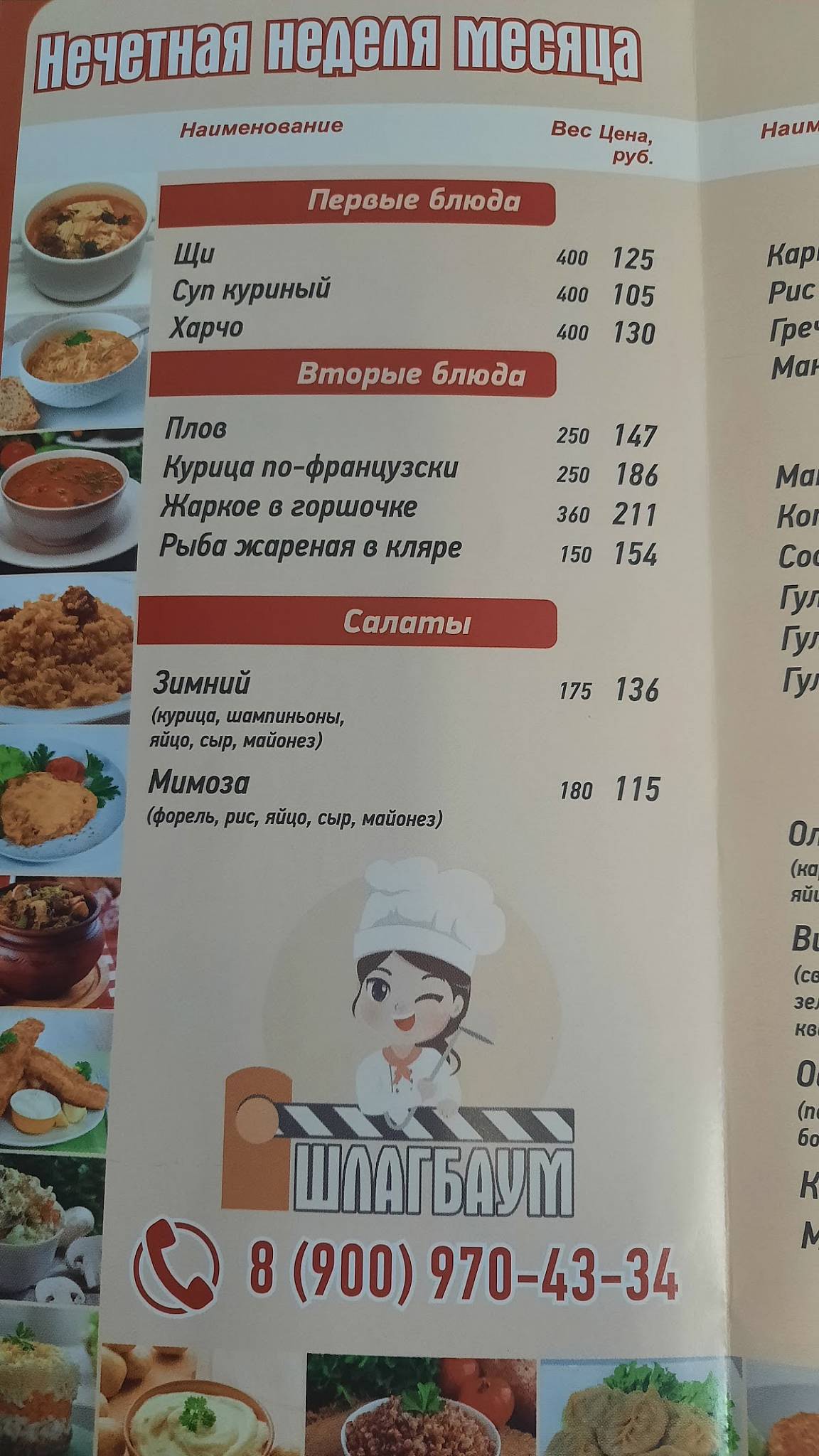 Шлагбаум меню
