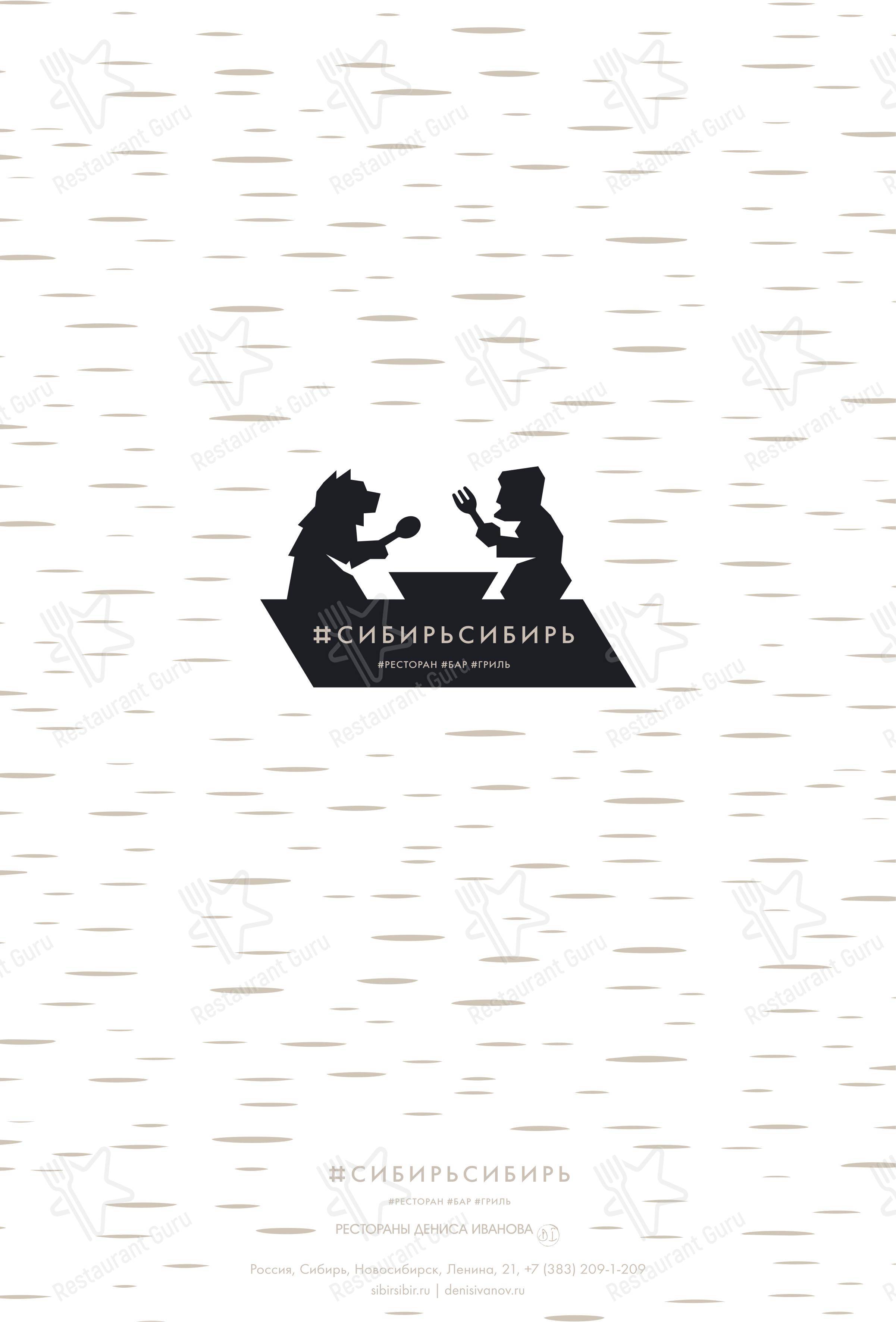 СибирьСибирь в Новосибирске - Lunch Menu