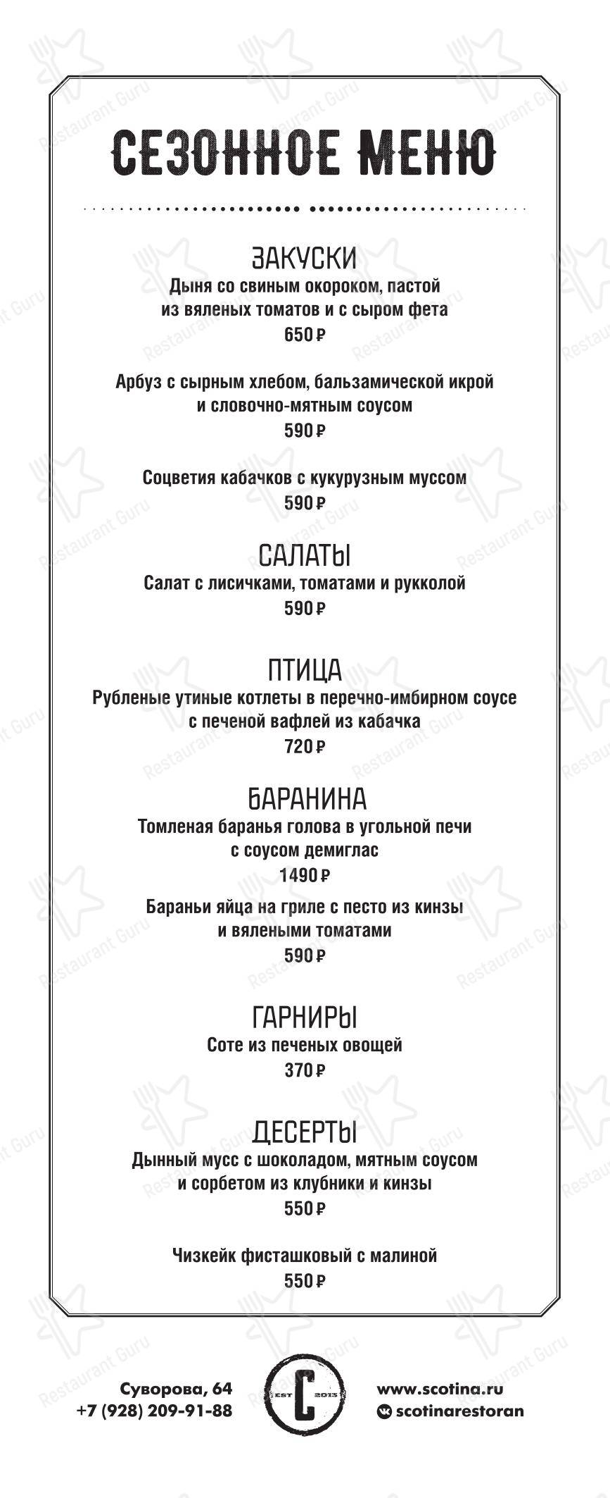 Меню ресторана Скотина - Меню напитков
