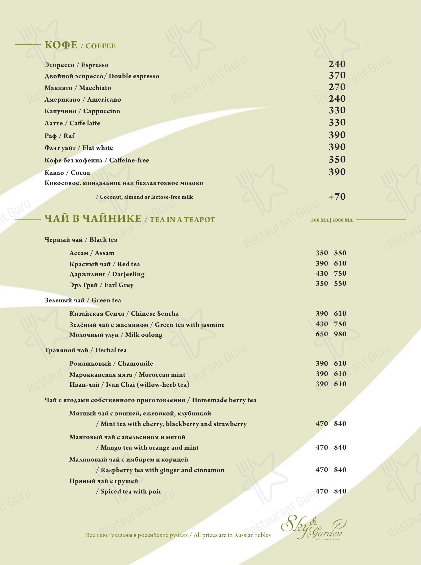 Крафт меню ресторана Sky & Garden в Санкт-Петербурге