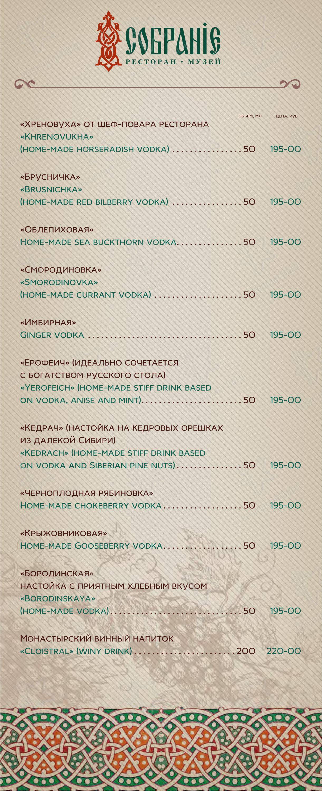 Основное меню ресторана Собрание
