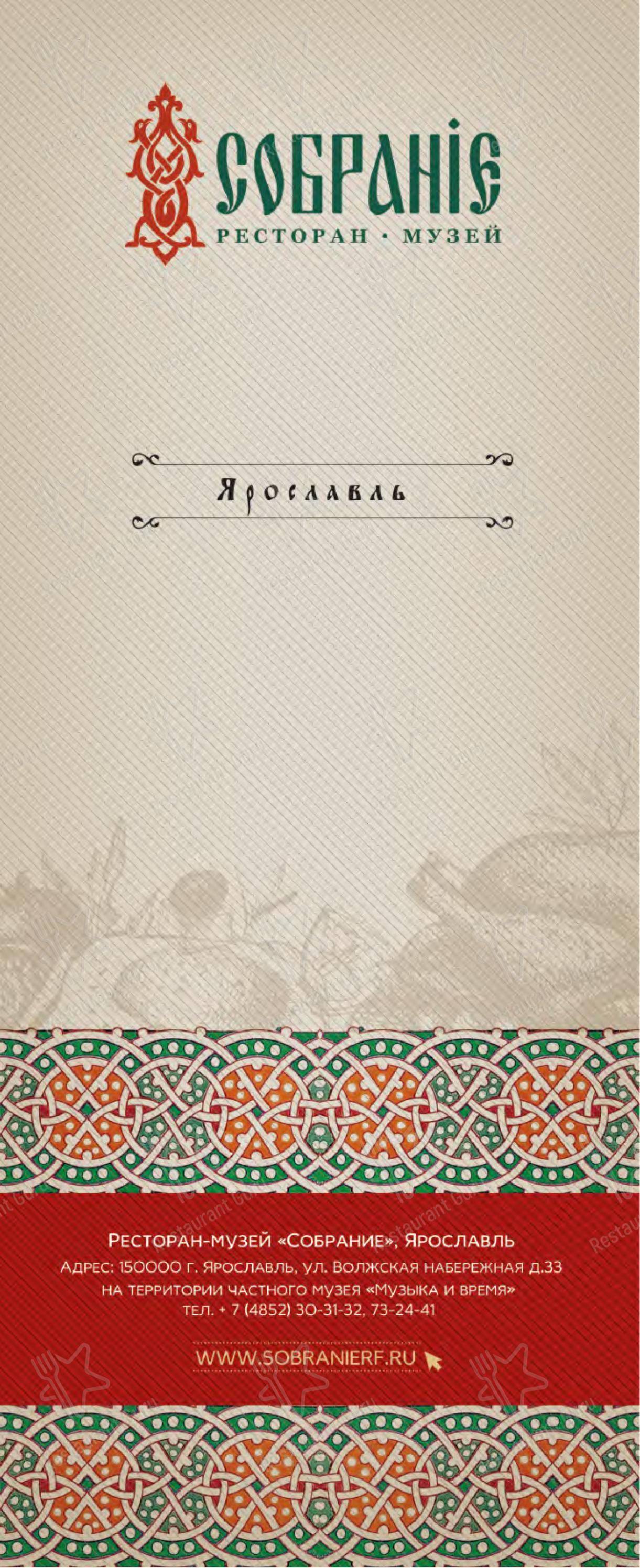 Собрание в Ярославле - Основное меню
