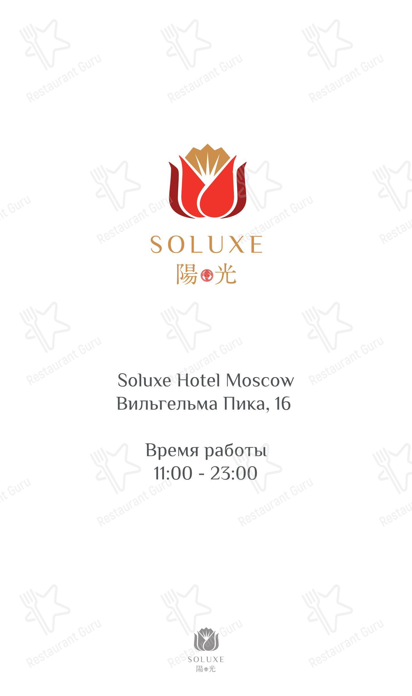 Меню напитков ресторана Soluxe Huaming