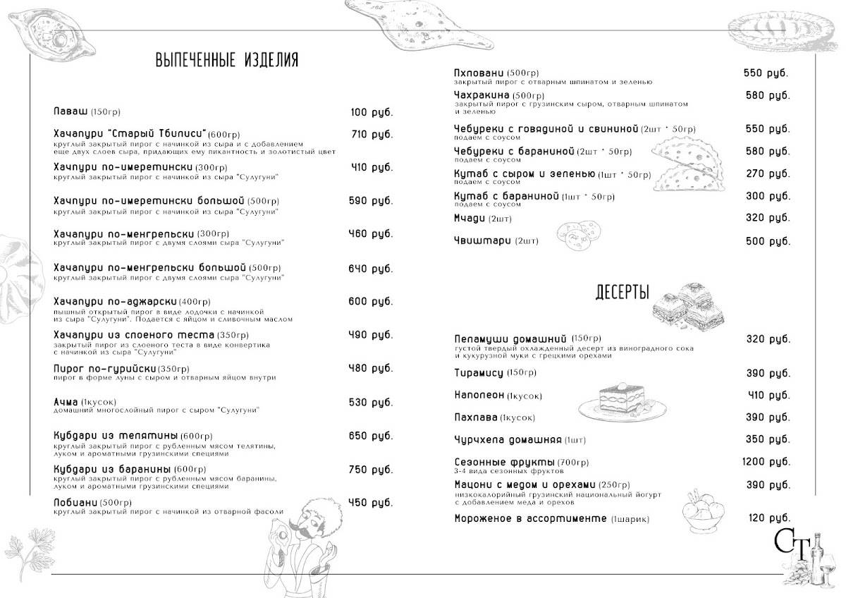 Старый Тбилиси меню