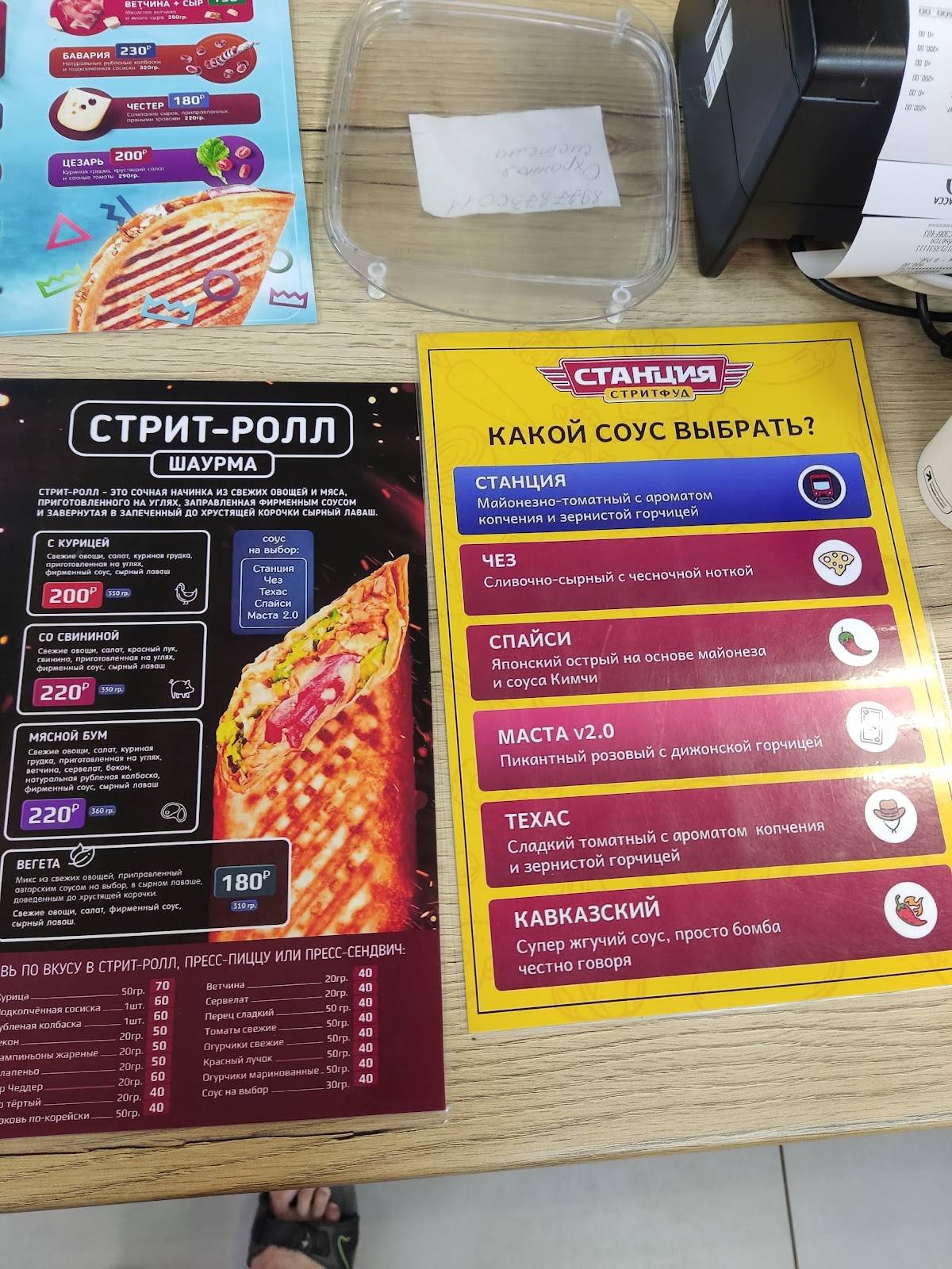 Стритфуд Станция меню