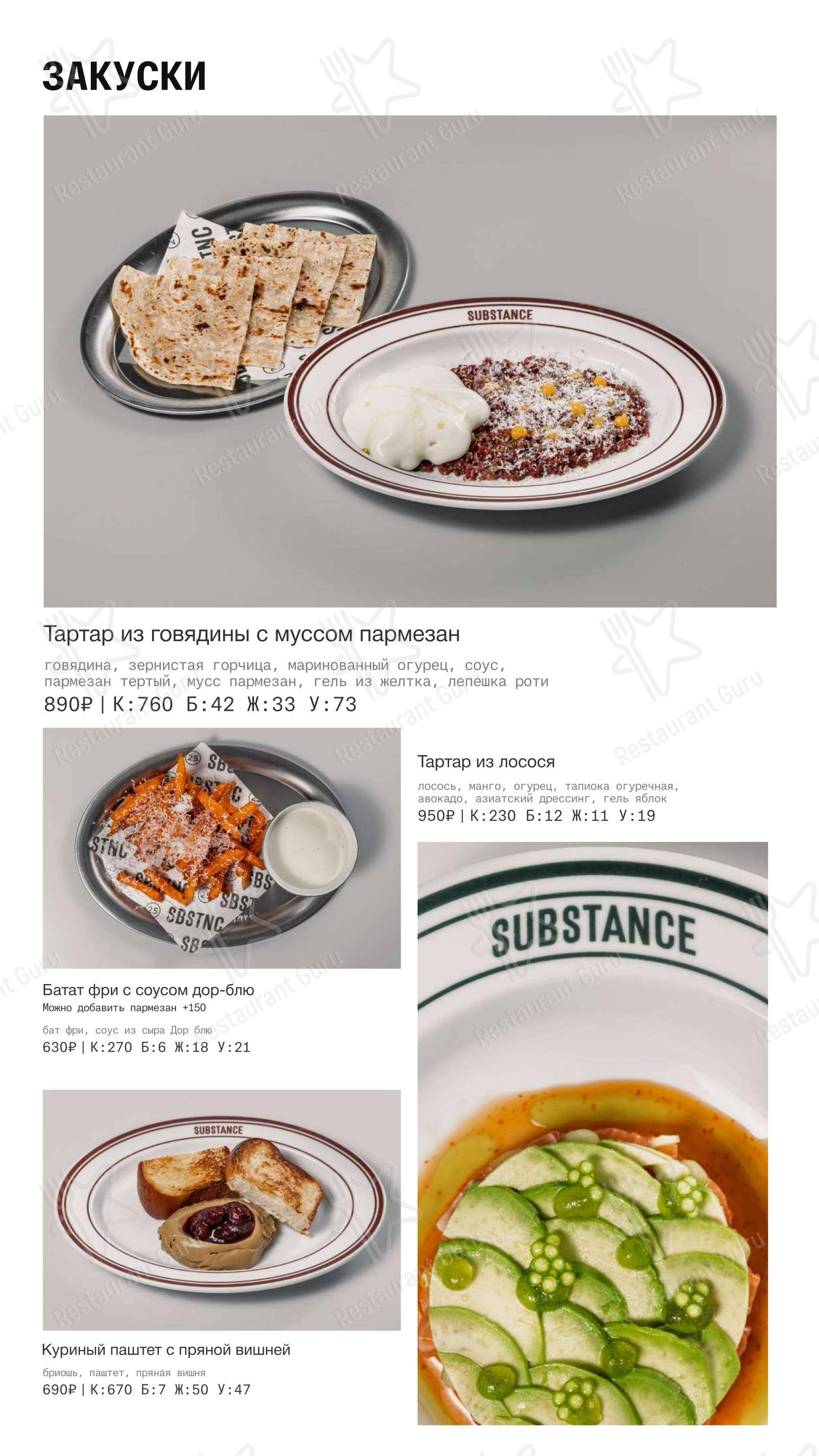 Меню ресторана Substance