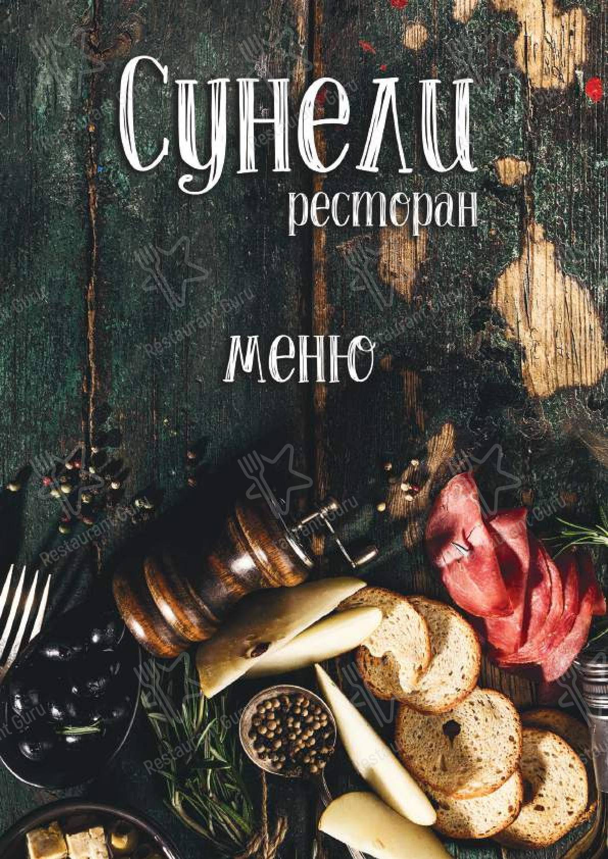 Меню для посетителей ресторана Сунели