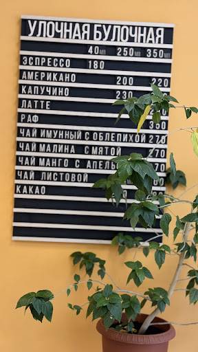 Улочная Булочная меню