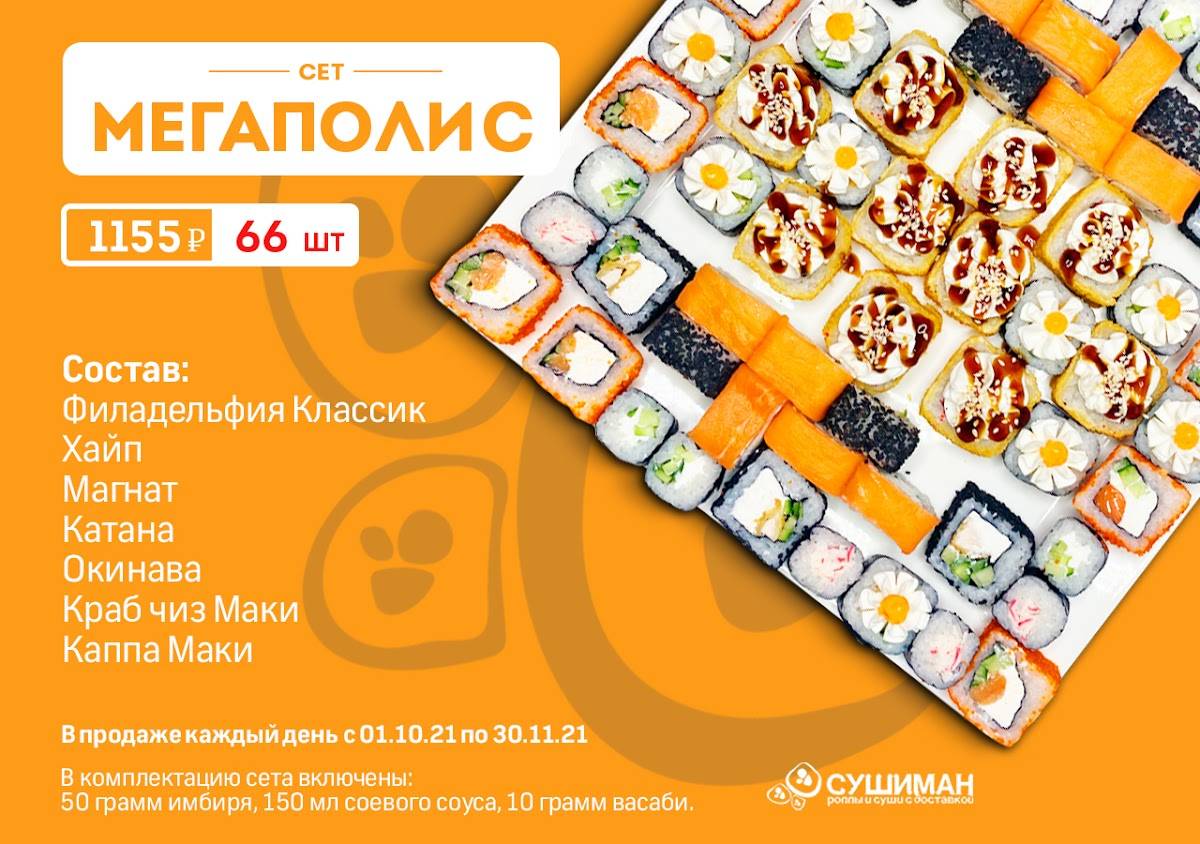 Сушиман меню