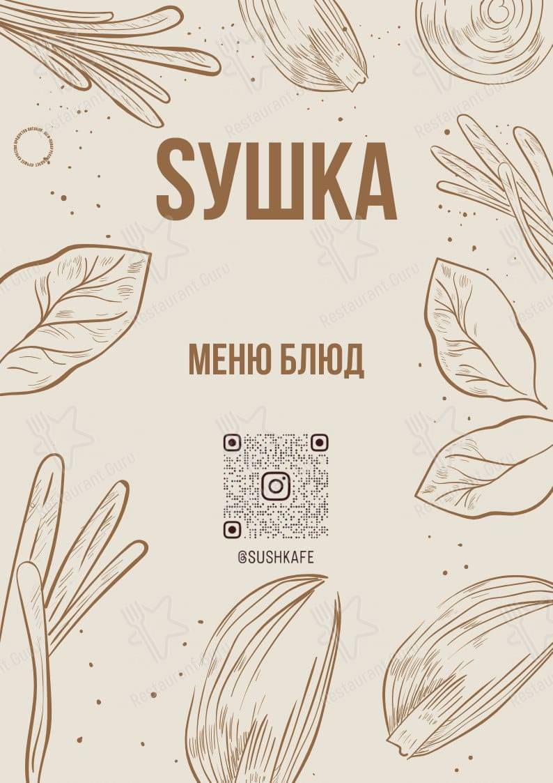 Меню Sушка - блюда и напитки