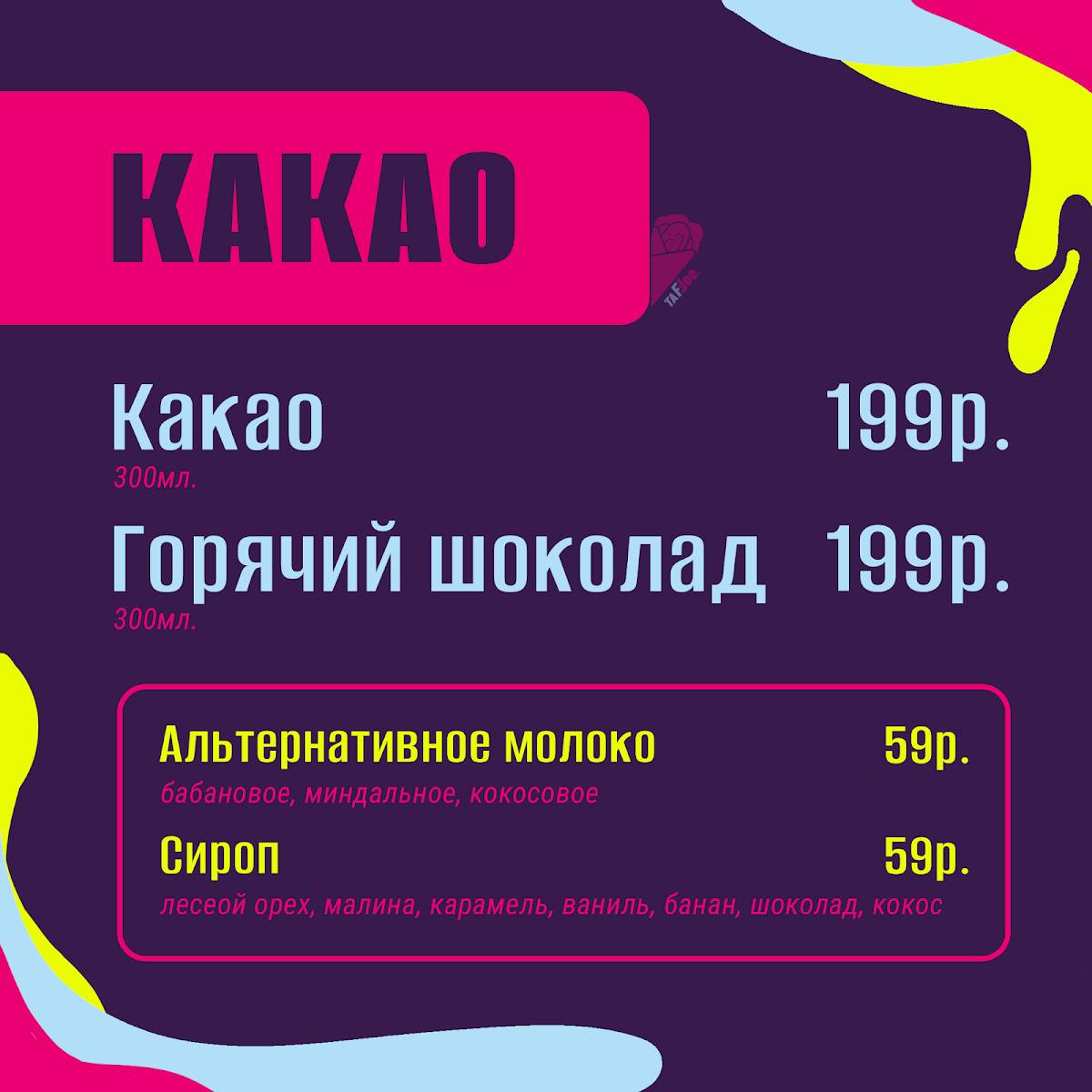 Таффии меню