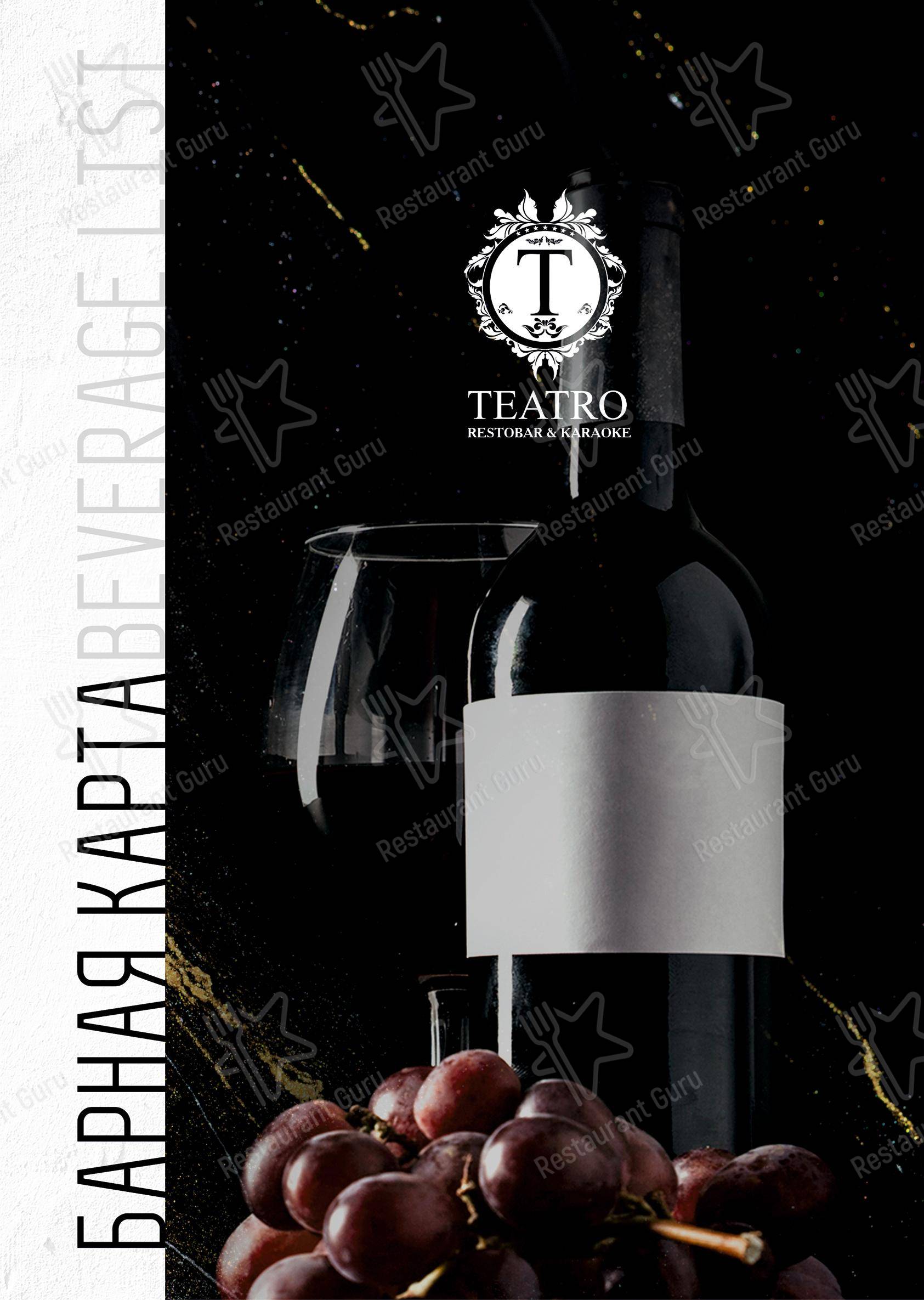 Меню напитков ресторана Театро