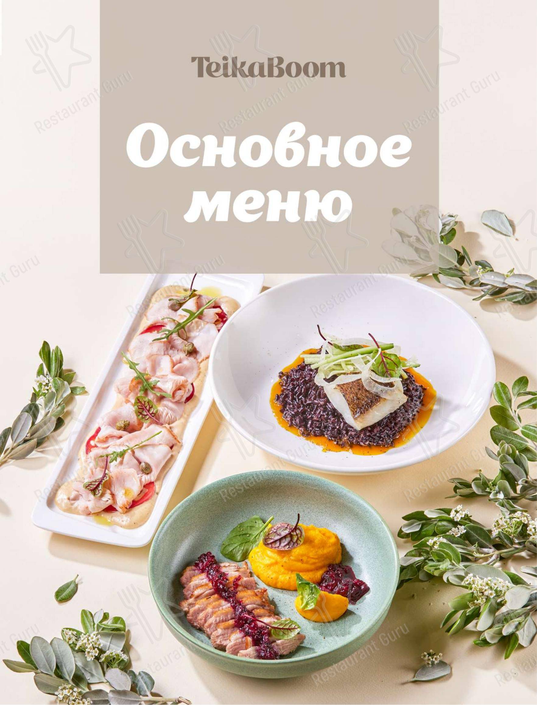 Меню ресторана TeikaBoom - Takeaway Menu