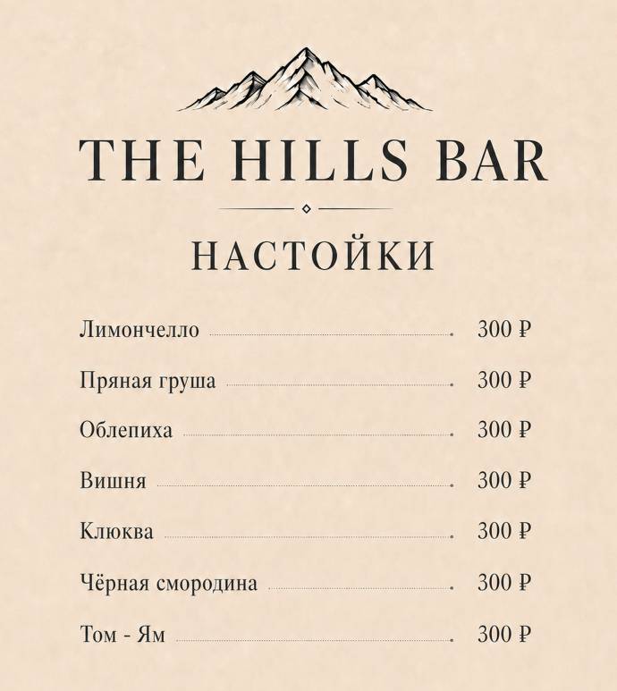The Hills меню
