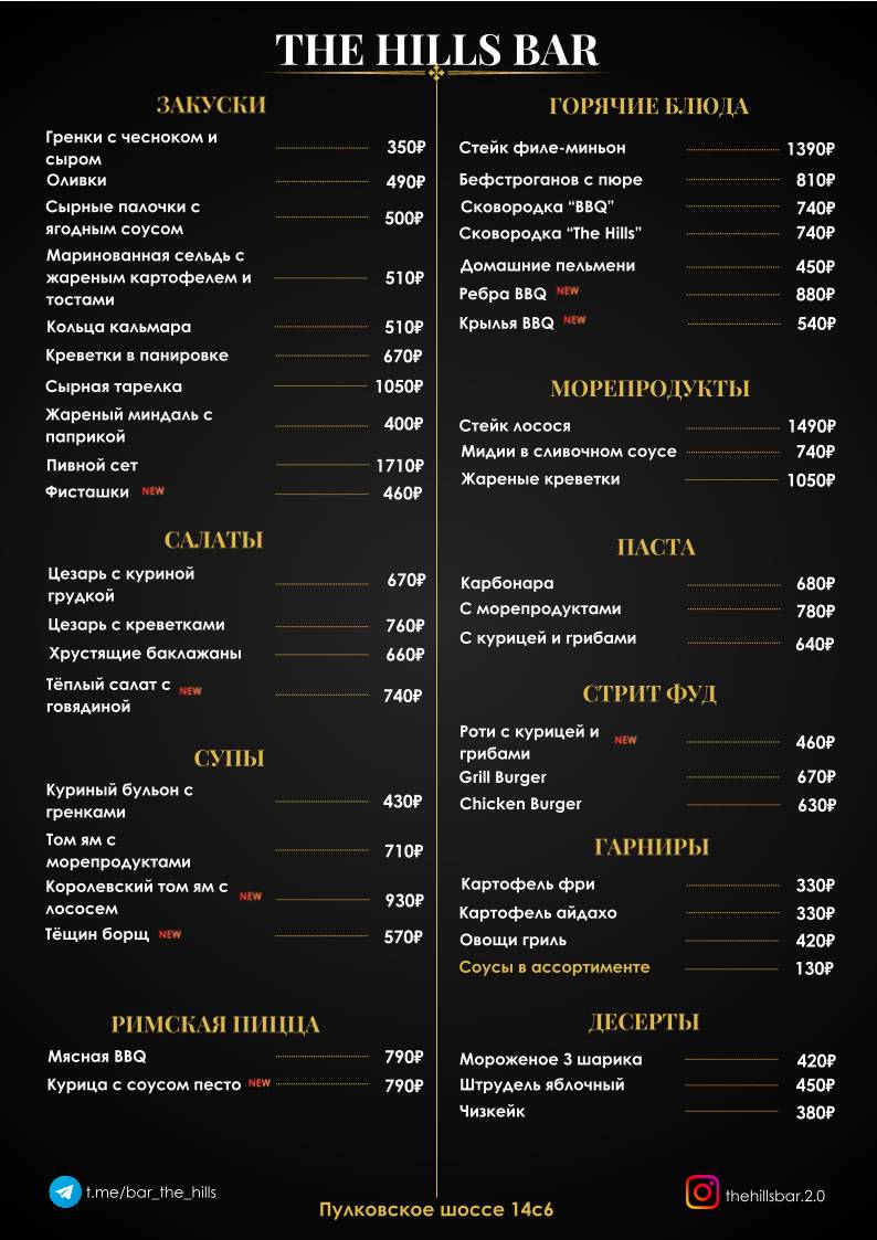 The Hills меню