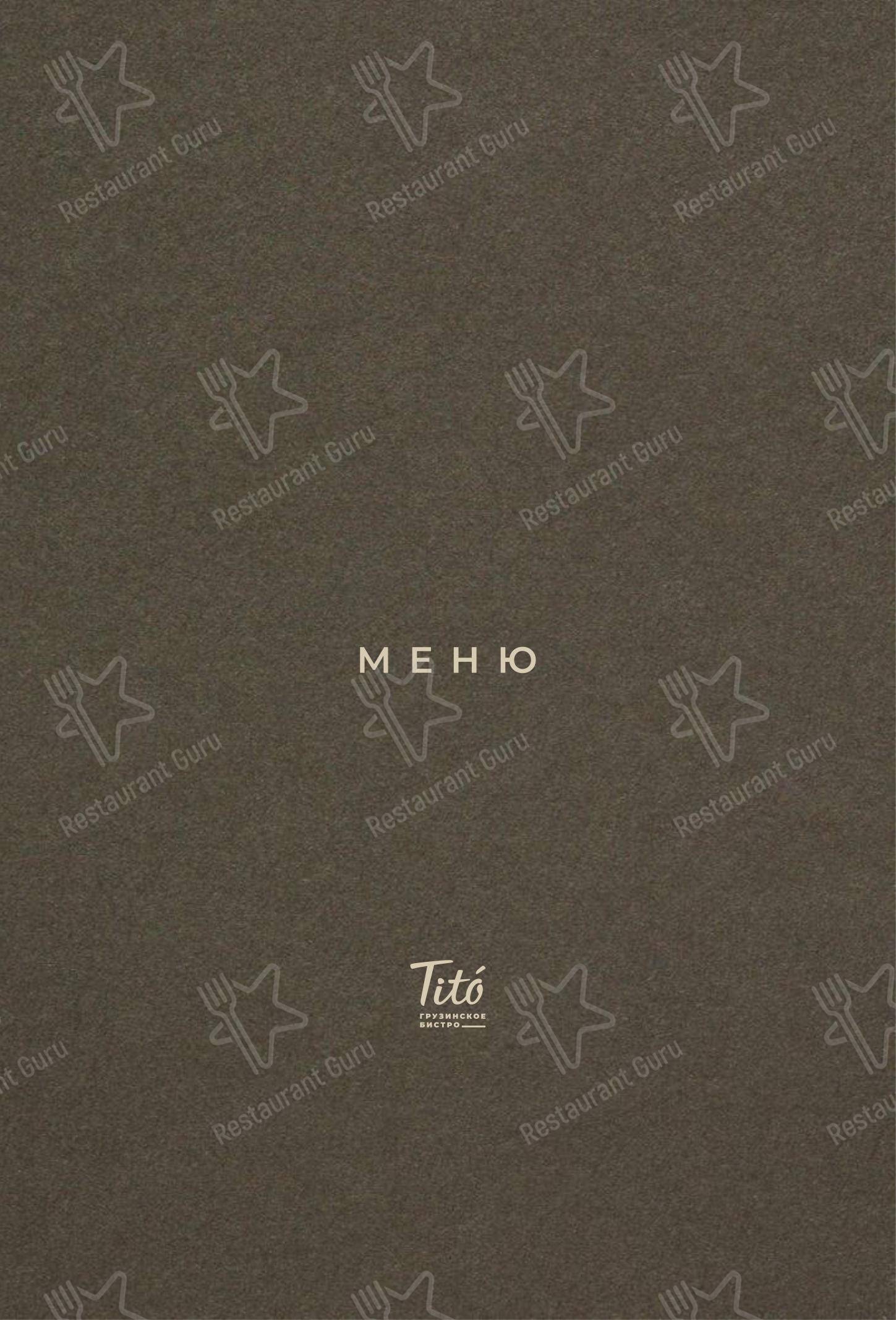 Меню Тито - блюда и напитки