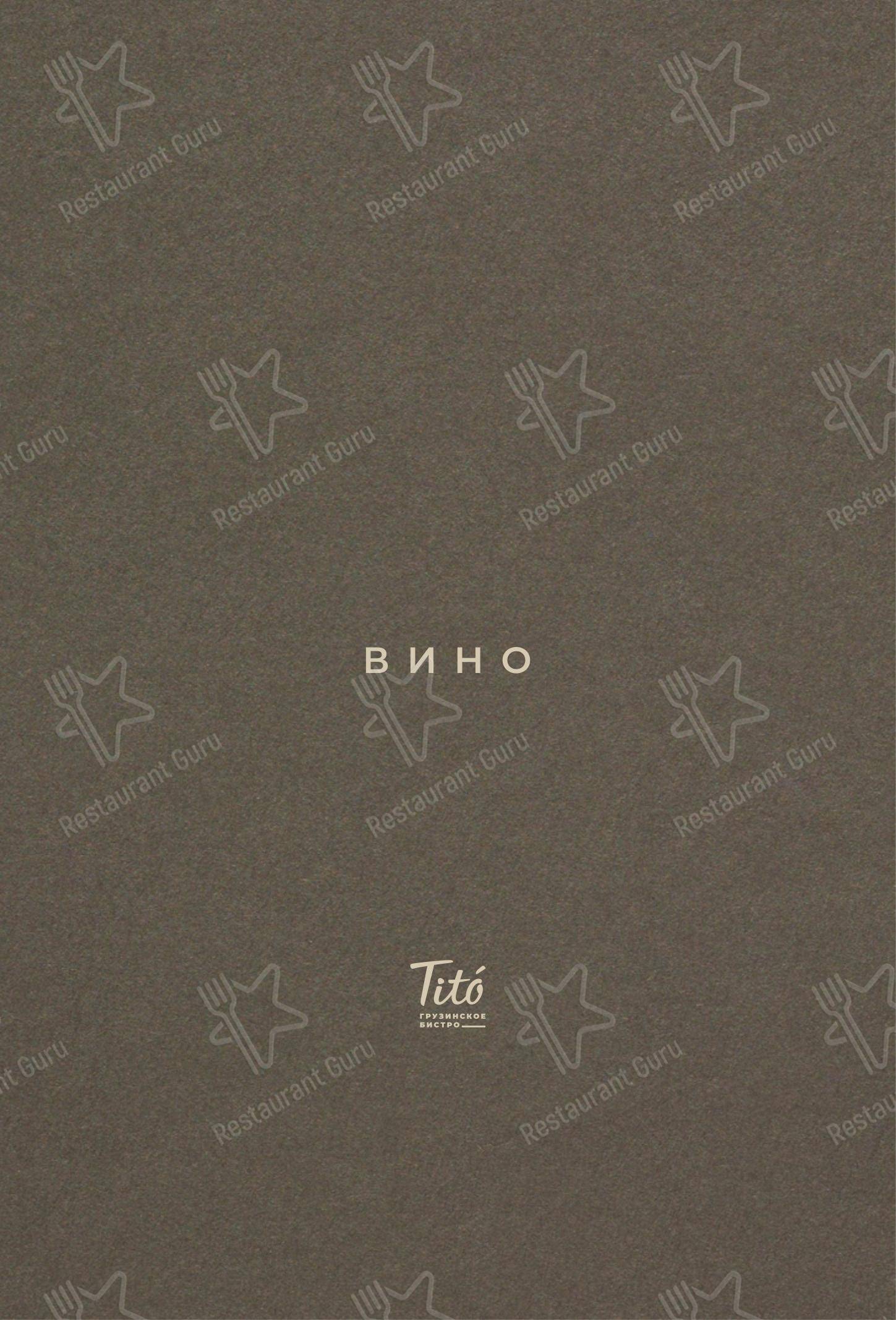 Меню Тито - еда и напитки