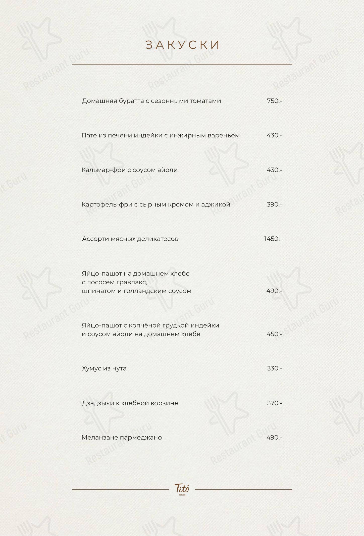 Меню Тито