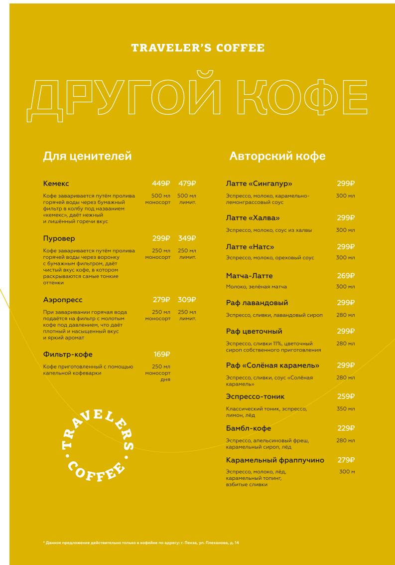 Traveler's Coffee Россия меню