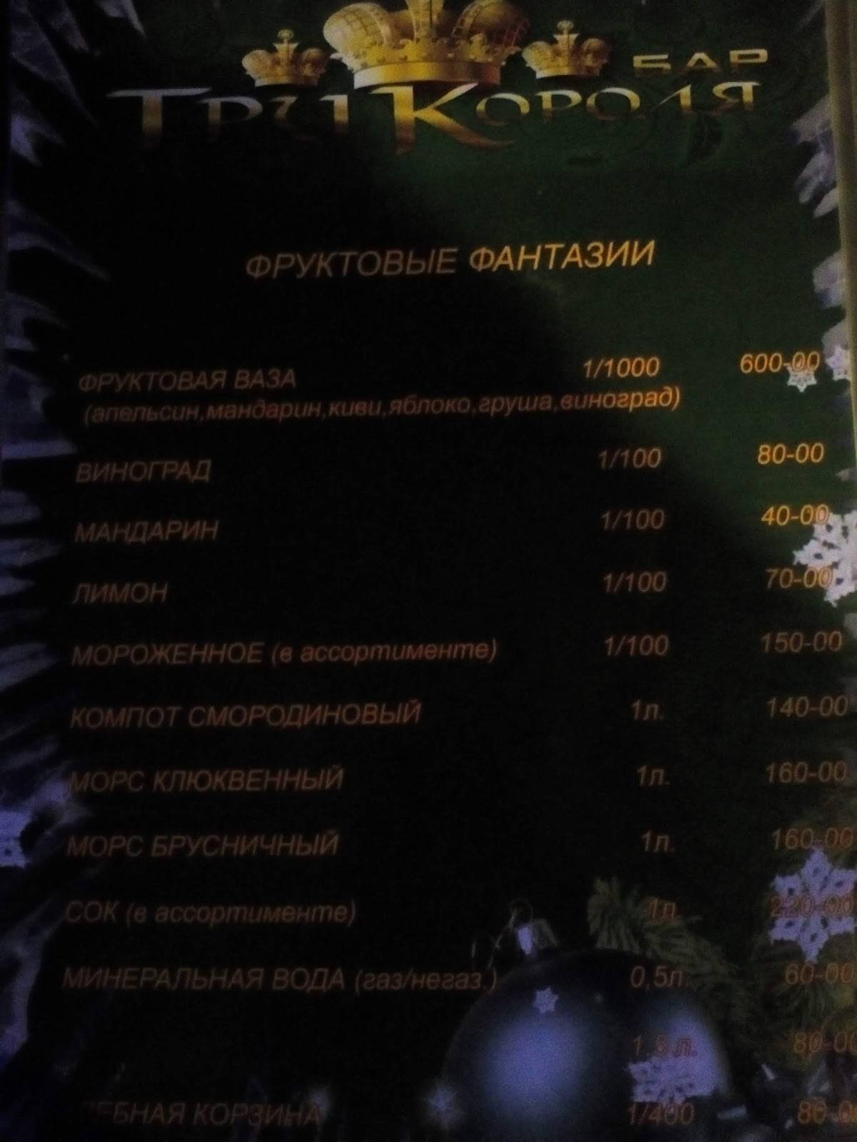 Три короля меню