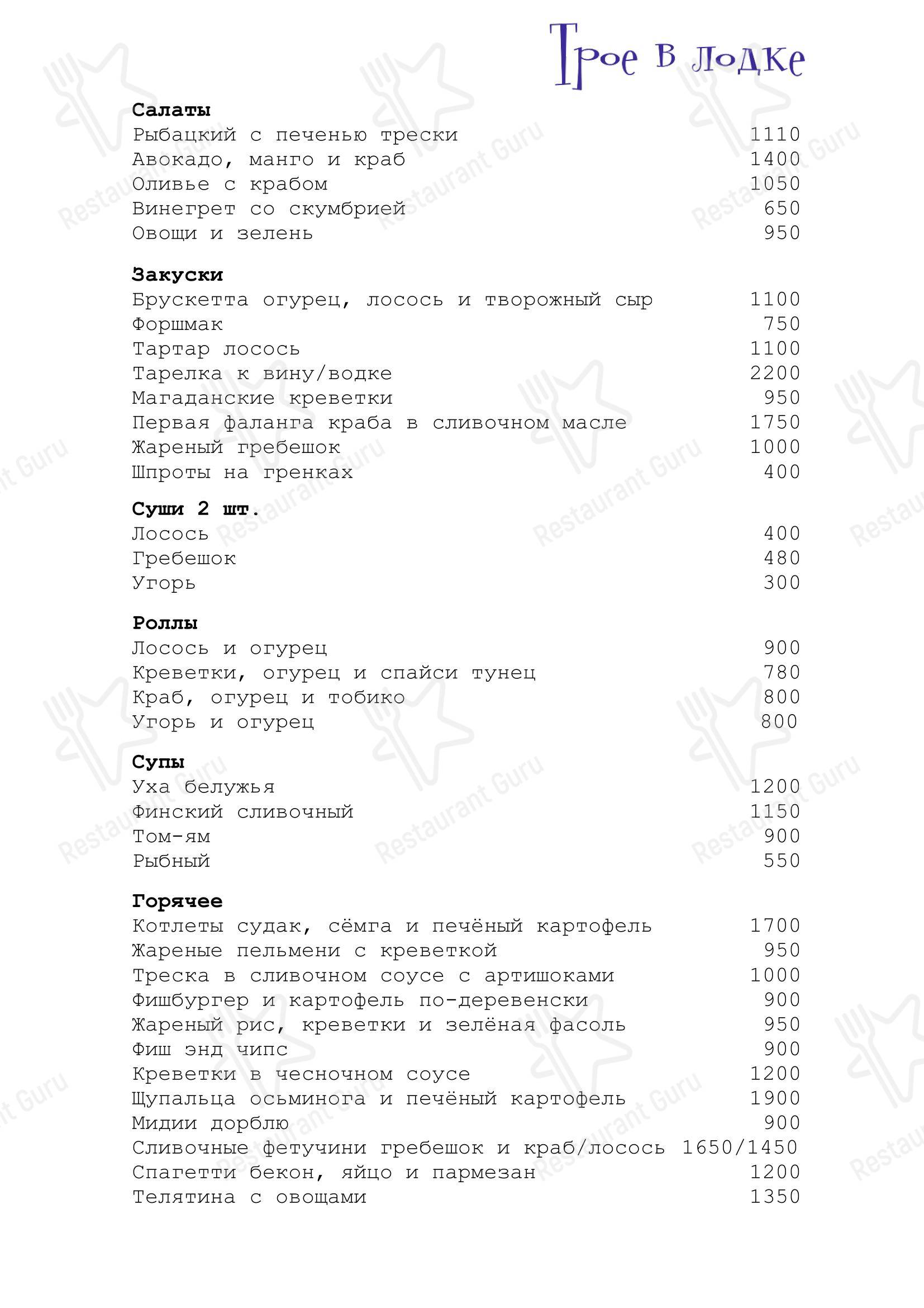 Меню ресторана Трое в лодке