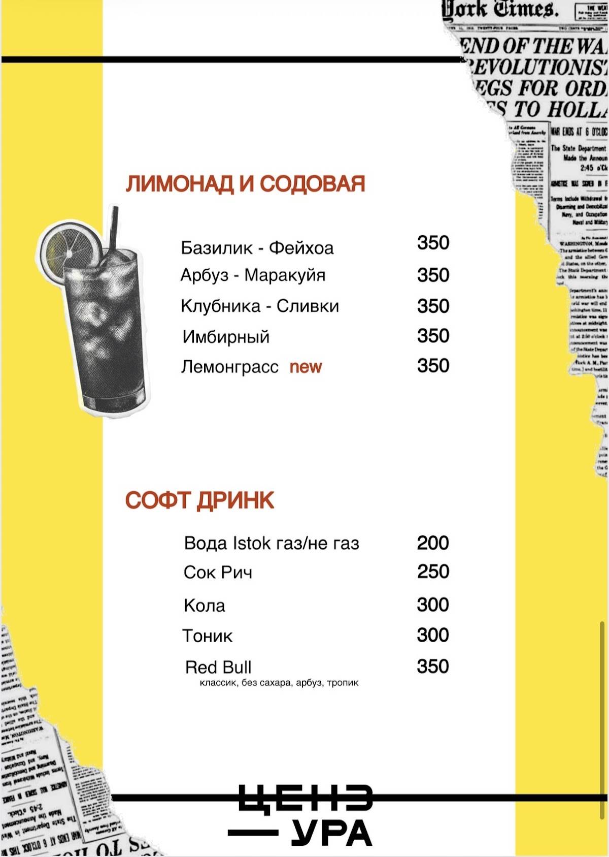 ЦЕНЗУРА бар меню