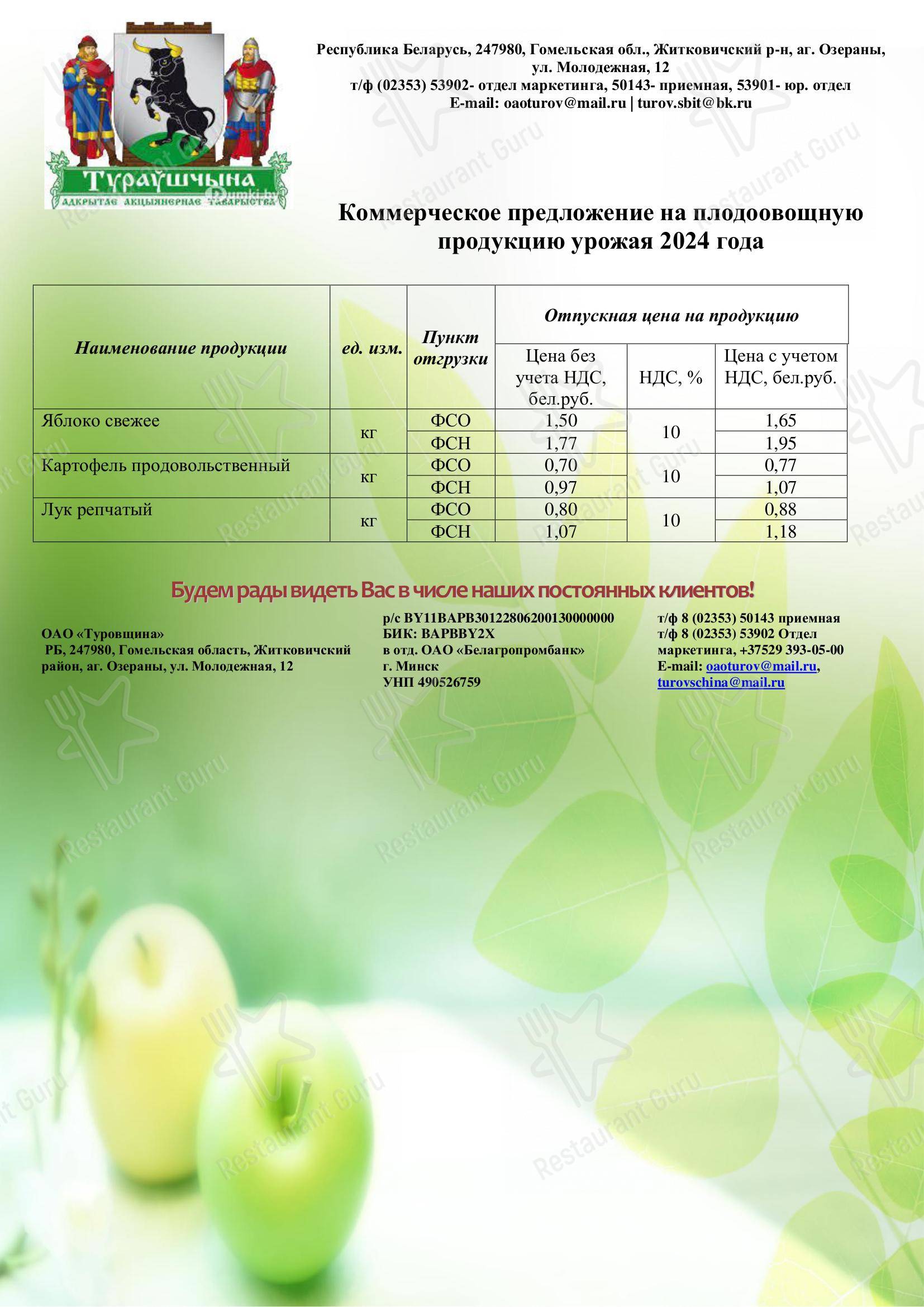 菜单 ресторана Гостиница Туров в Турове