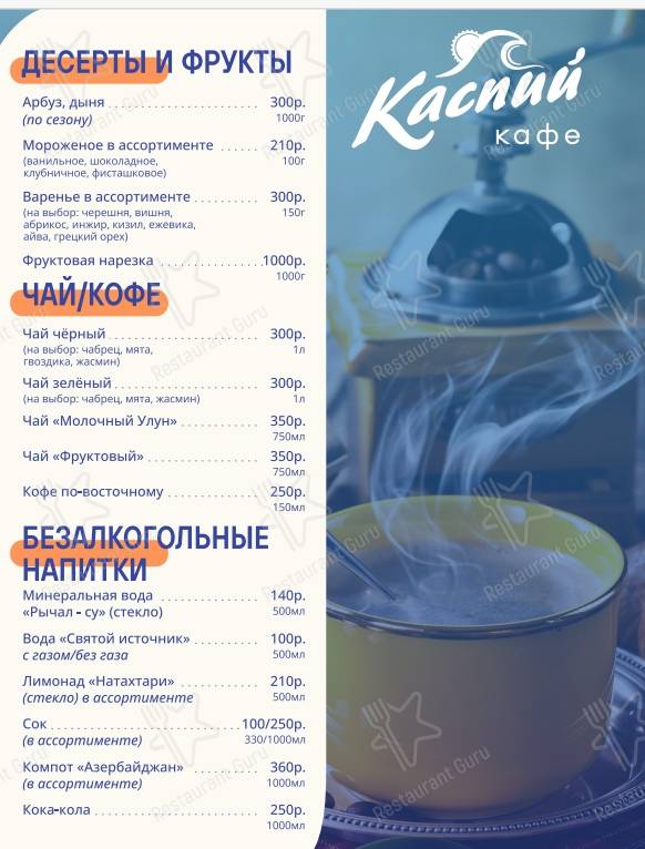 Меню Каспий - еда и напитки