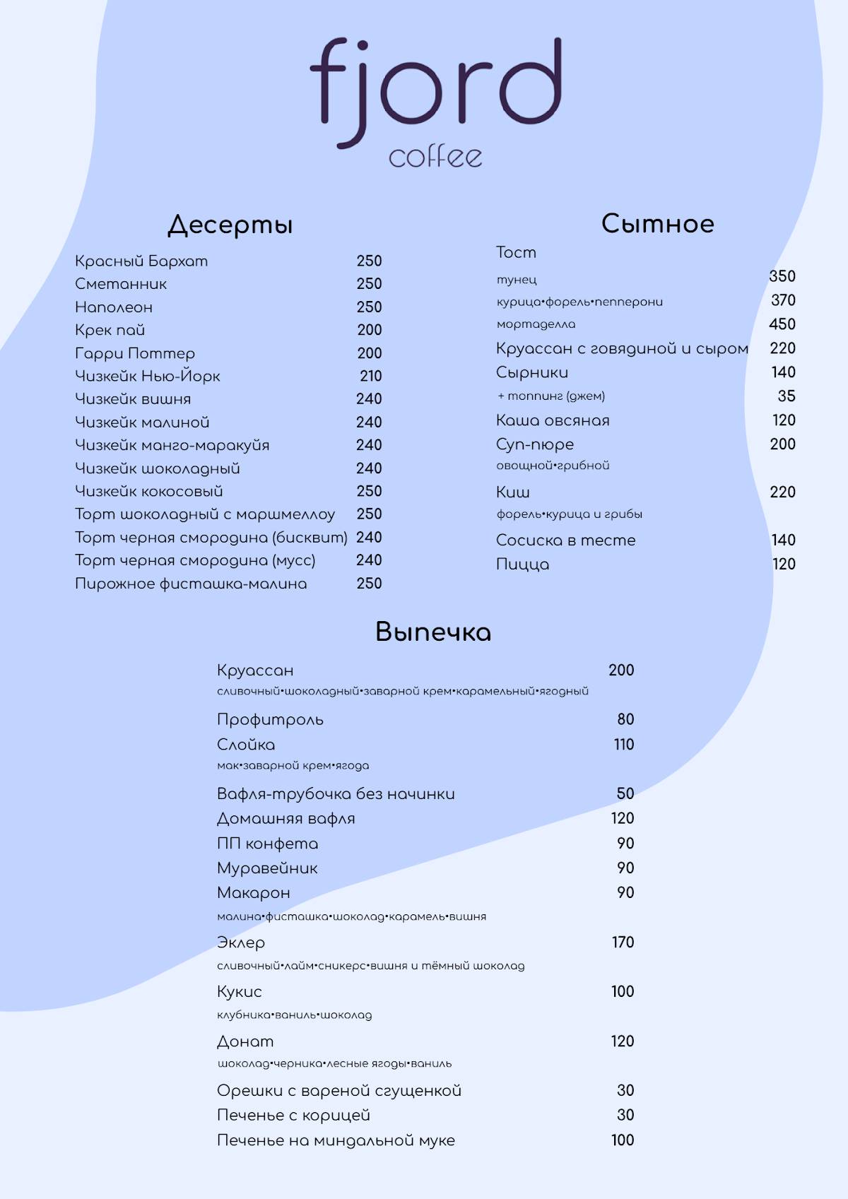 Фьорд меню