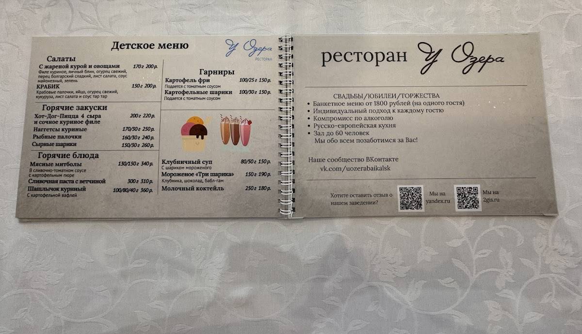Ресторан у озера меню