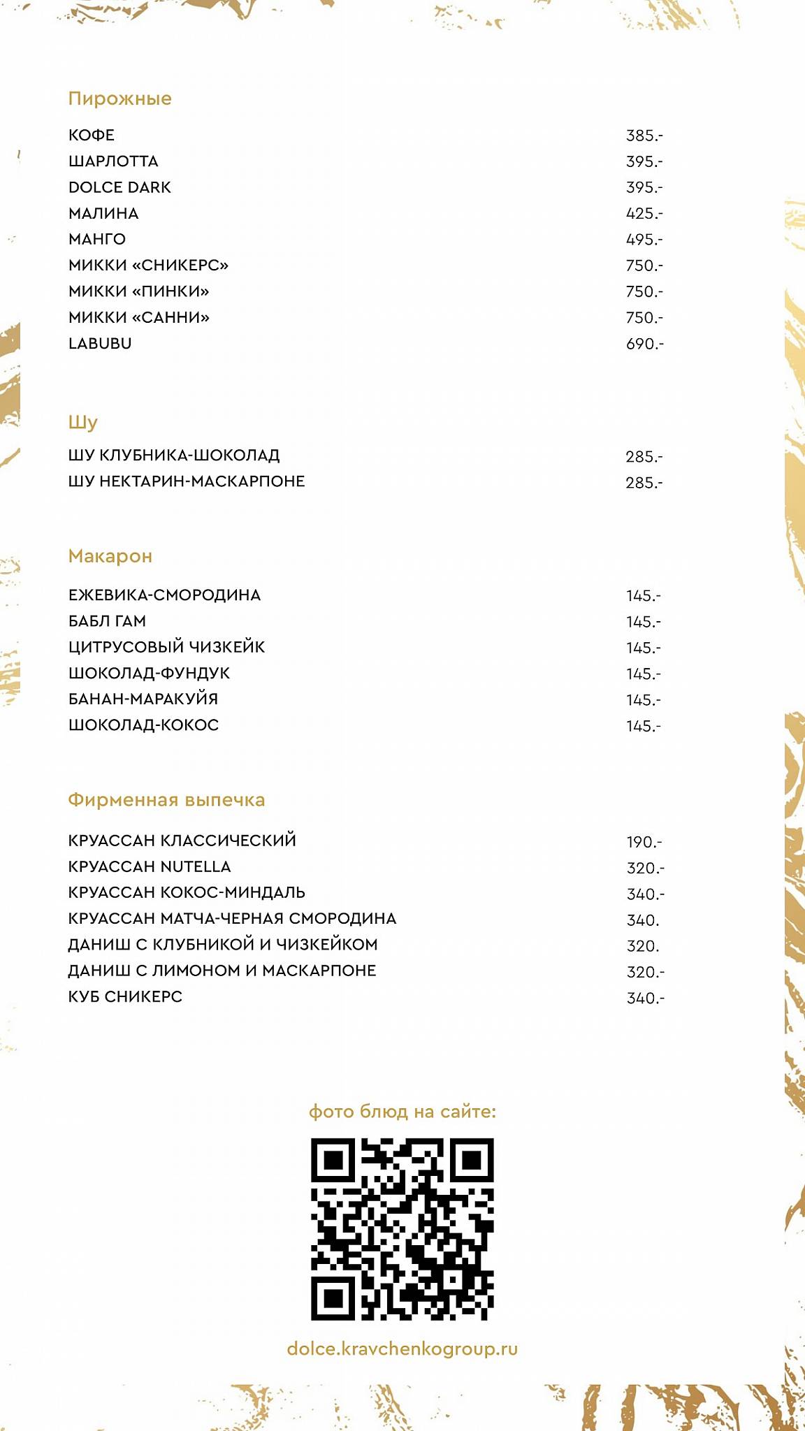 Dolce меню
