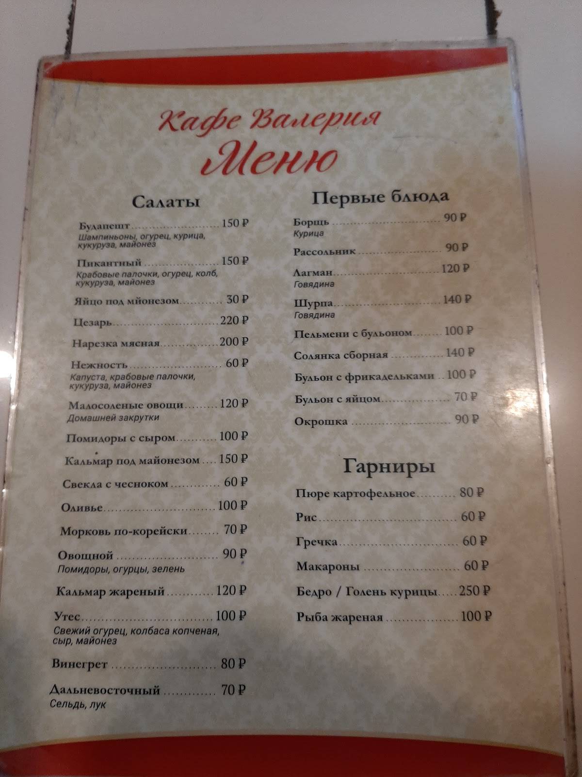 Валерия меню