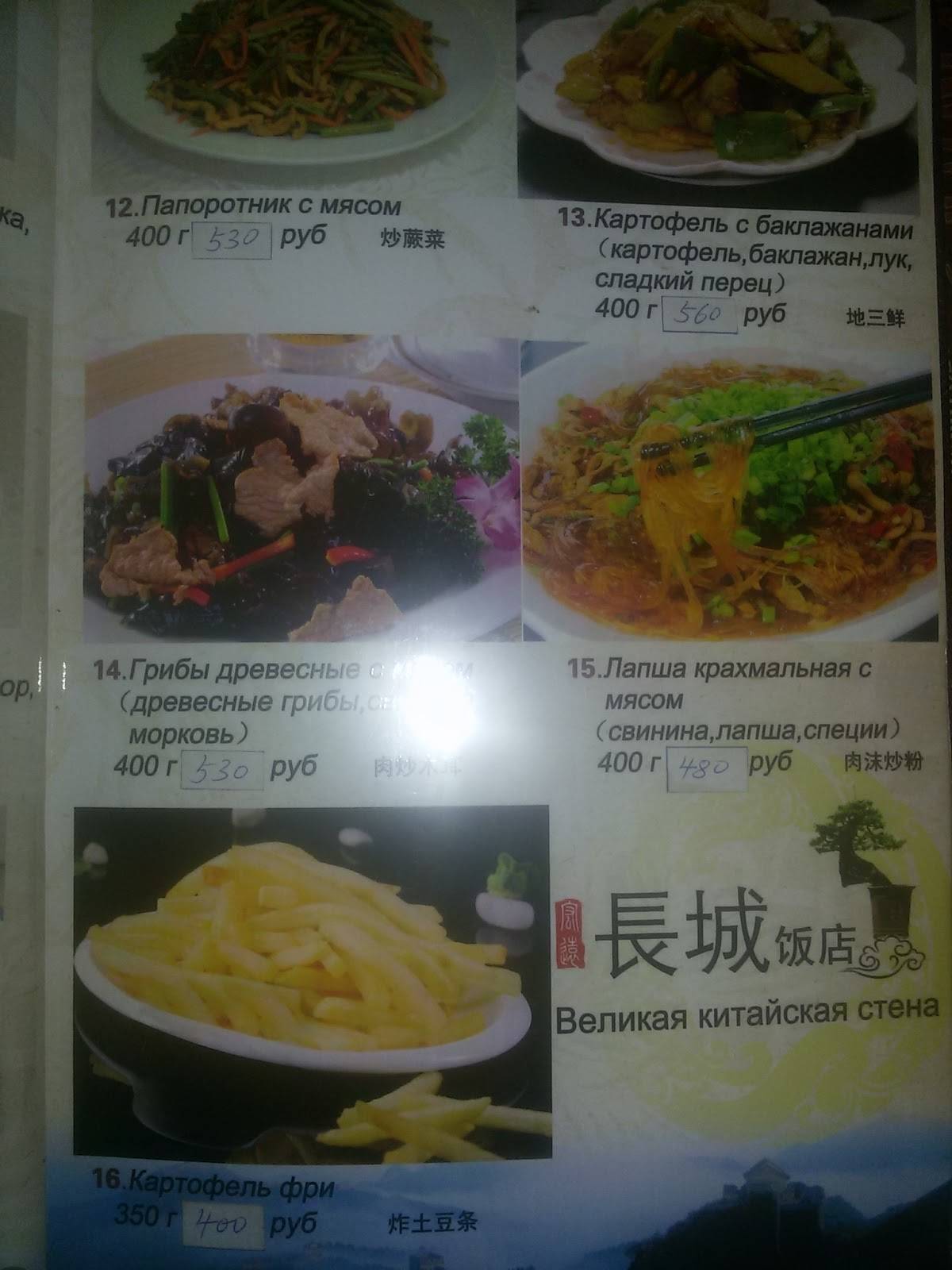 Великая Стена меню