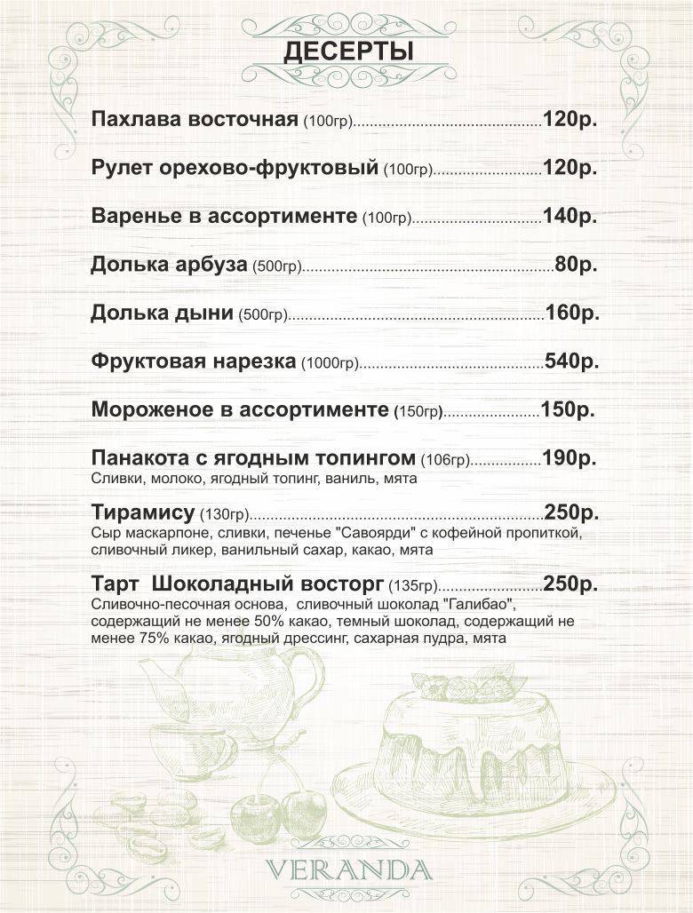 Веранда меню
