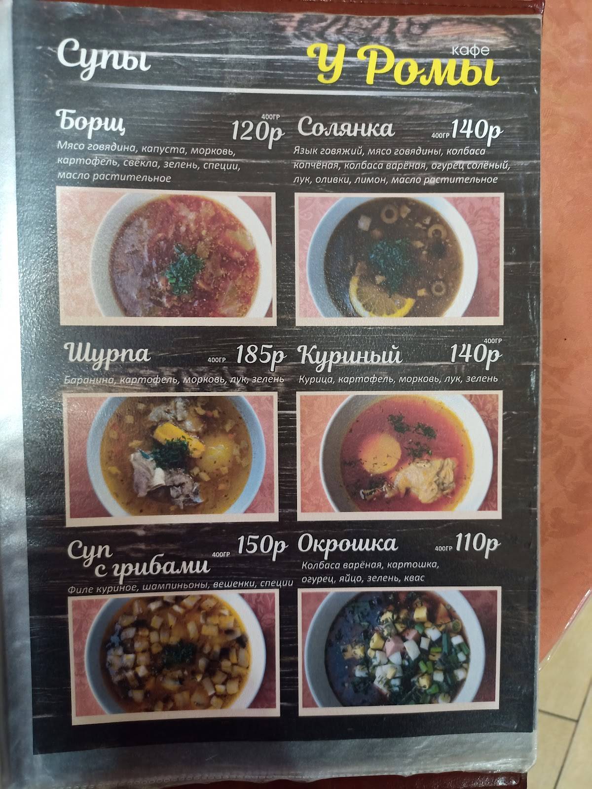 Кафе У Ромы меню