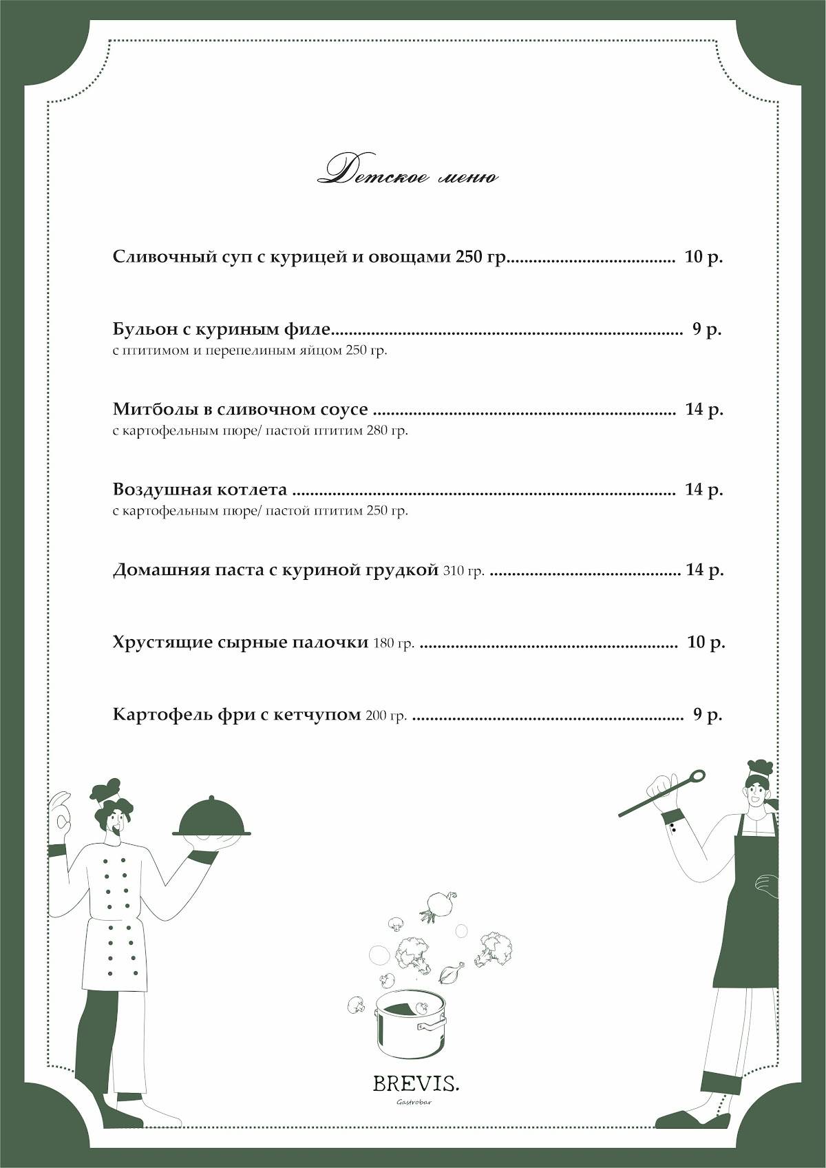 Бревис меню