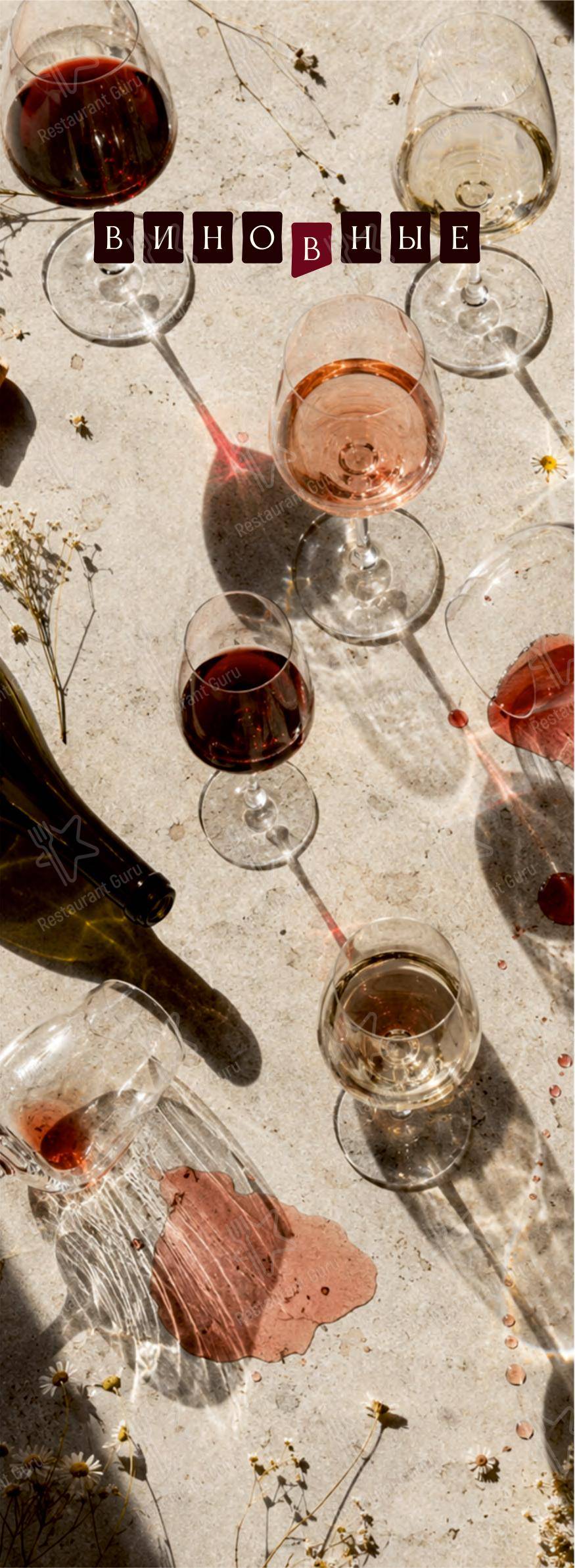 Меню ресторана Виновные - Меню напитков
