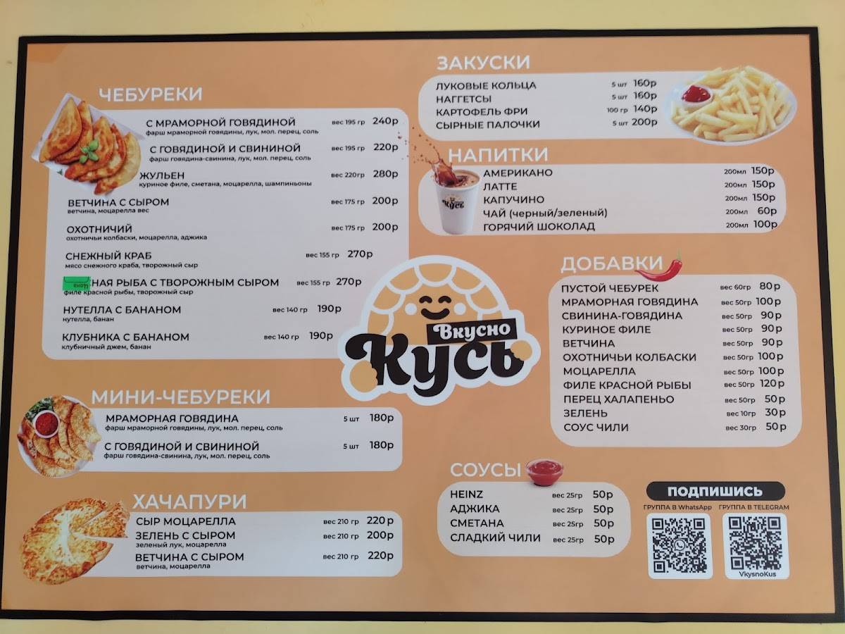 Вкусно Кусь меню