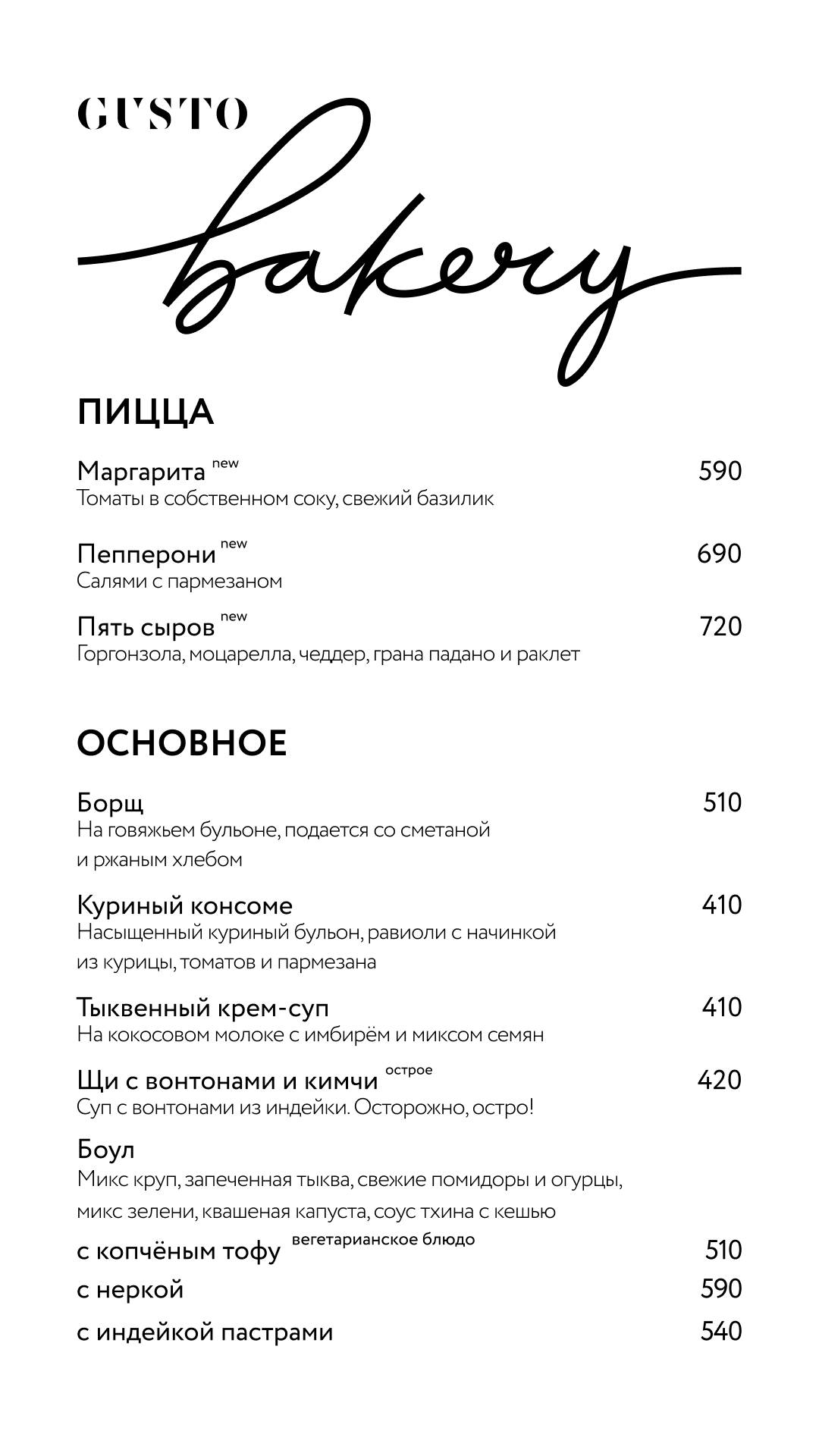 Gusto Bakery меню