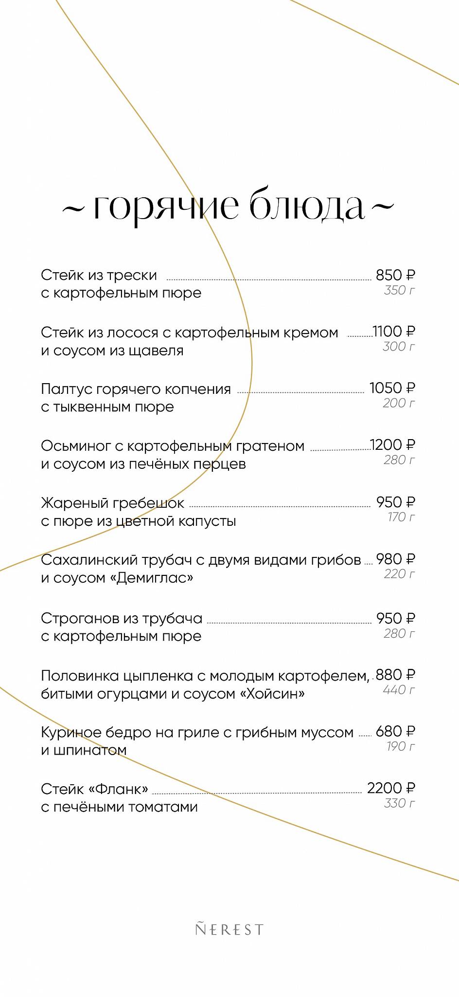 Нерест меню