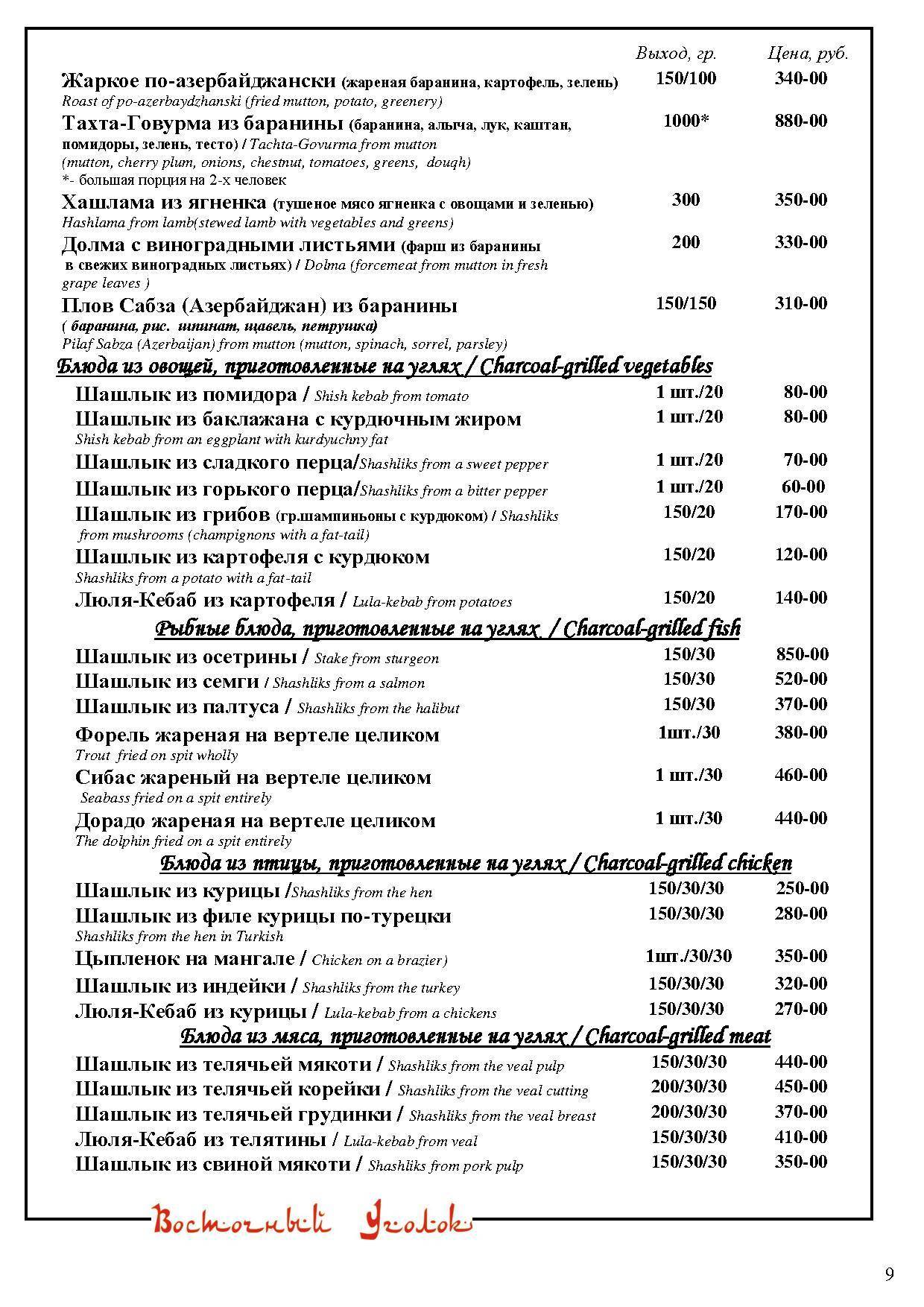 Восточный Уголок меню