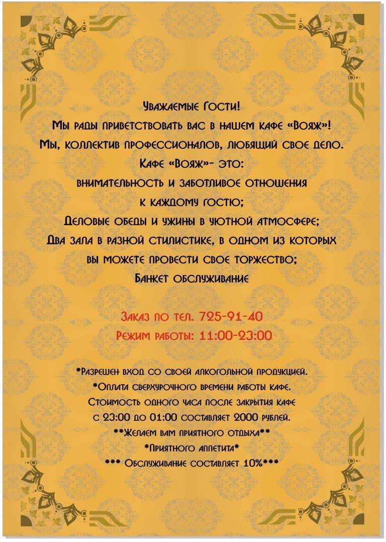 Вояж меню