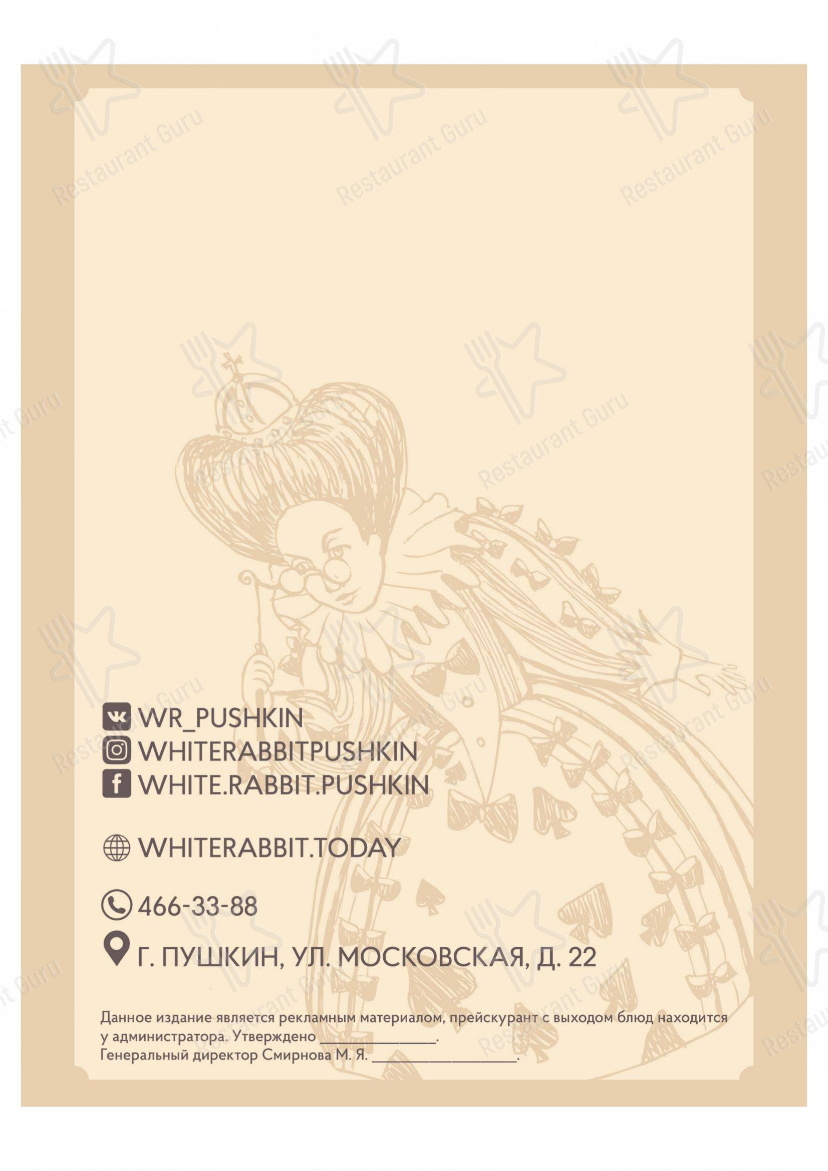 Взгляните на меню White Rabbit