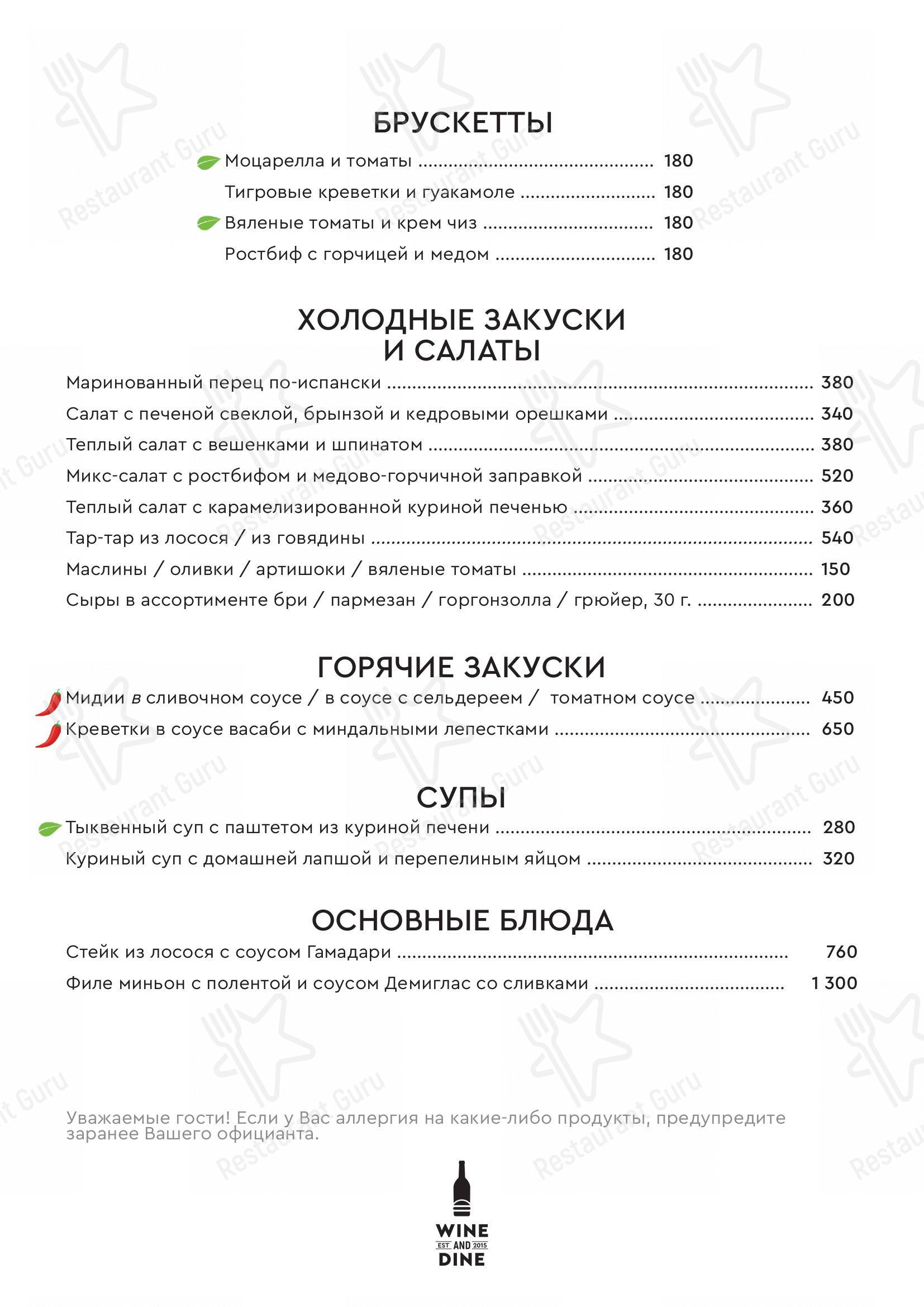 Меню Wine and Dine - еда и напитки